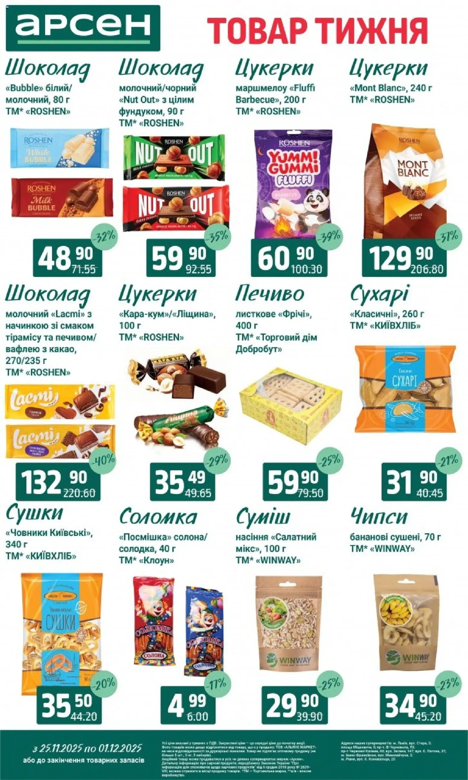 Арсен Kаталог - дійснийкції з 25.11.2025 | Сторінка: 22 | Товари: Шоколад, Цукерки, Печиво, Соломка