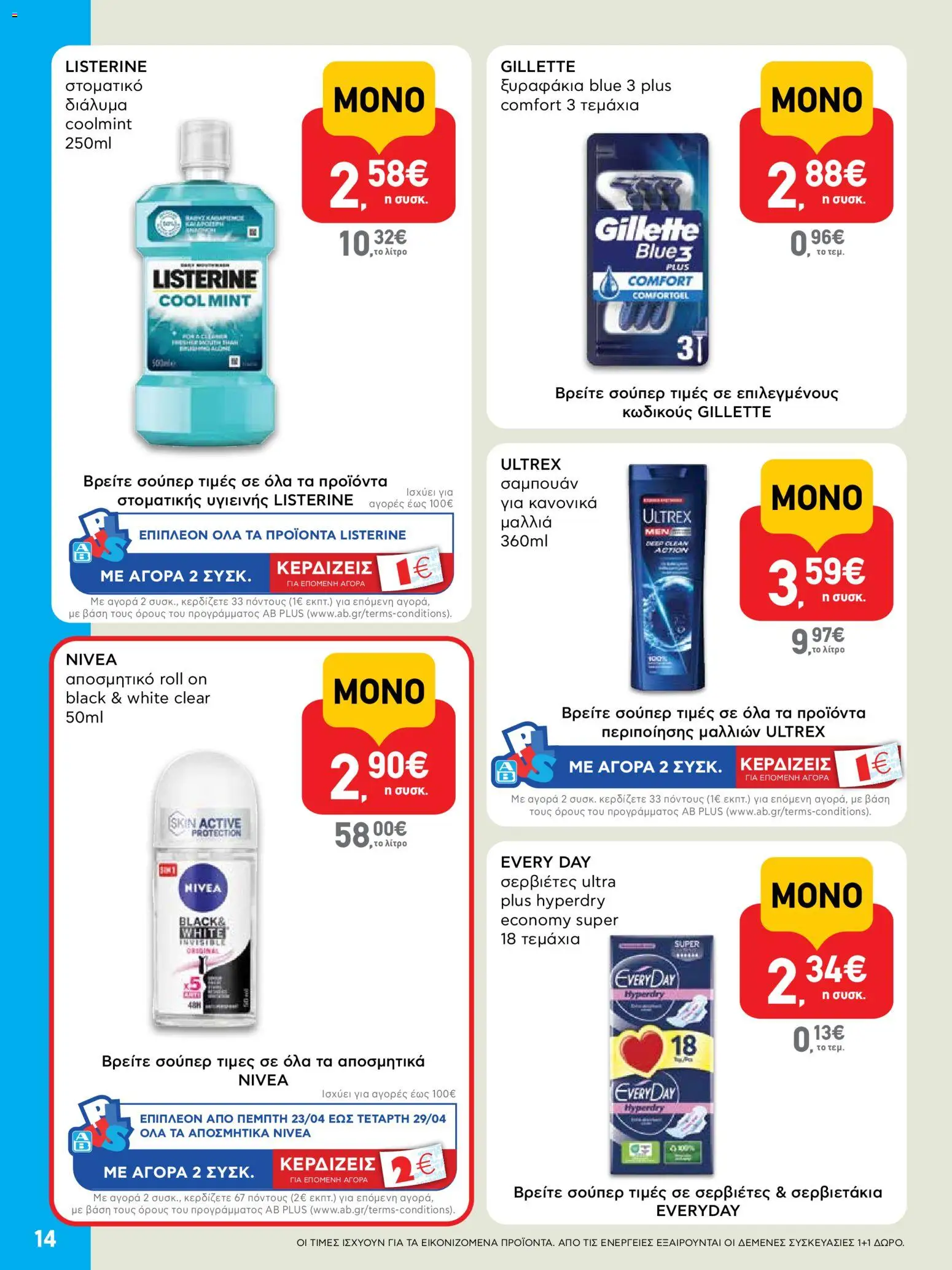  | Σελίδα: 14 | Προϊόντα: Σερβιέτες, Σαμπουάν, Αποσμητικό, Στοματικό διάλυμα