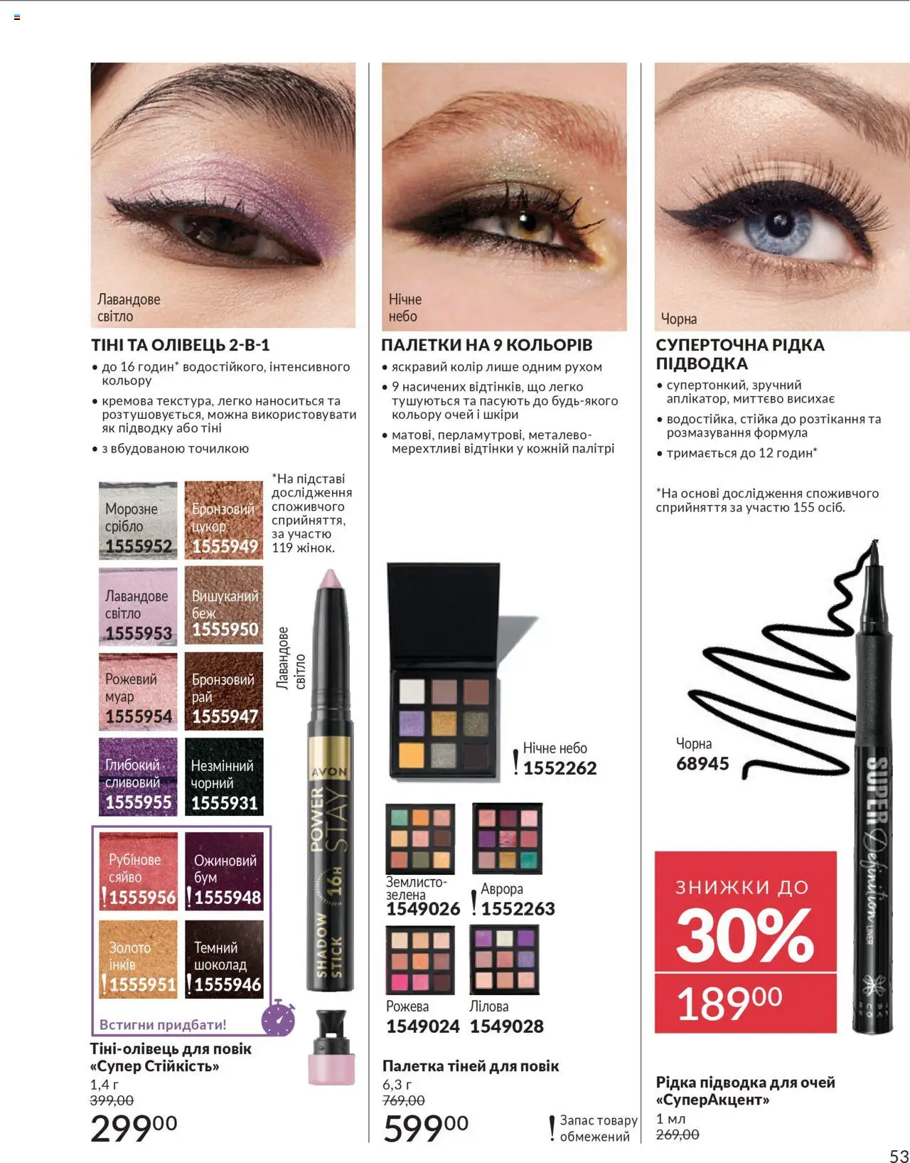 AVON Kаталог - дійснийкції з 01.07.2025 | Сторінка: 53 | Товари: Шоколад, Цукор, Підводка для очей