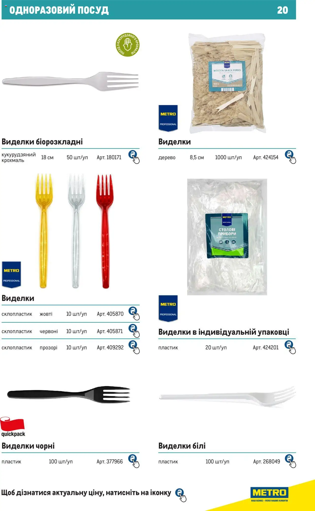 Metro Kаталог - дійснийкції з 27.06.2024 | Сторінка: 20 | Товари: Крохмаль