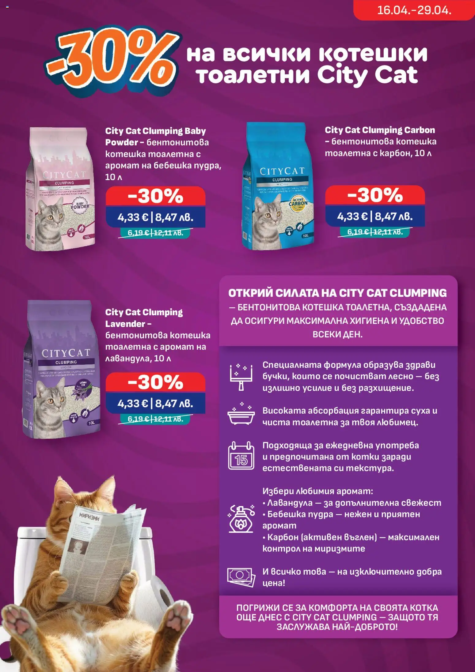 {H1} | Страница: 14 | Продукти: Тоалетна, Котешка тоалетна, Аромат