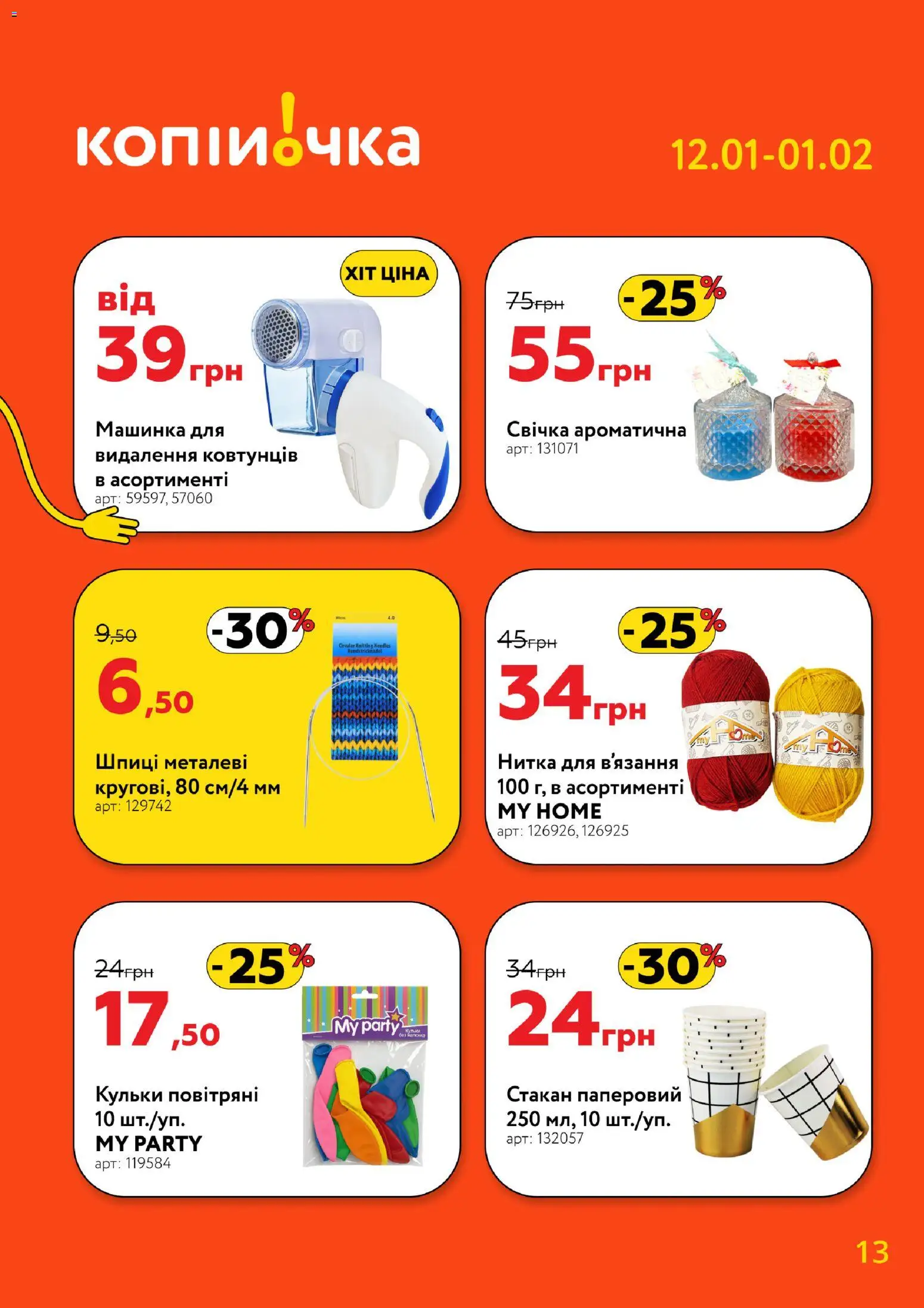 Копійочка Kаталог - дійснийкції з 12.01.2026 | Сторінка: 13 | Товари: Машинка