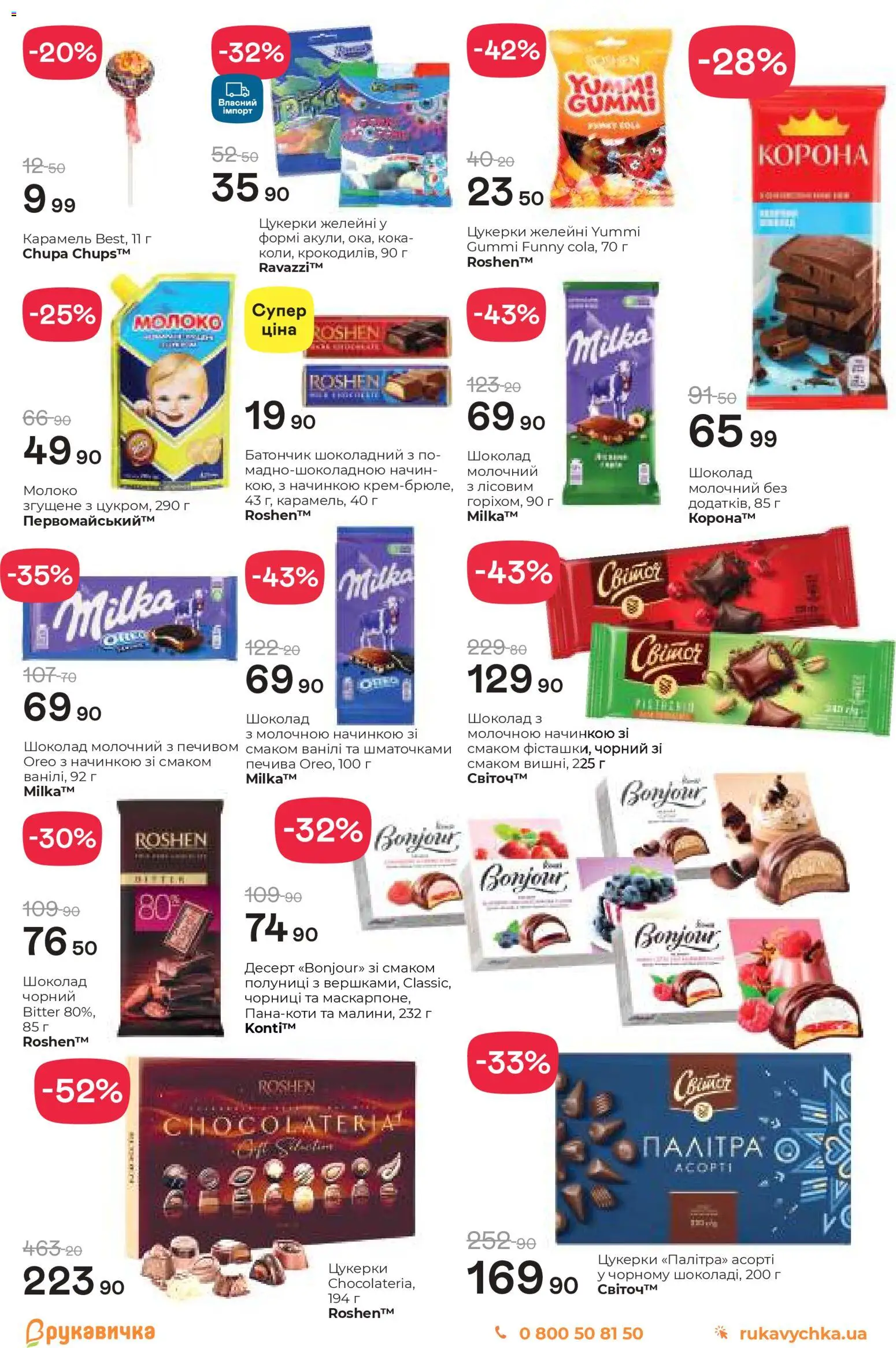 Рукавичка Kаталог - дійснийкції з 05.03.2026 | Сторінка: 17 | Товари: Шоколад, Цукерки, Батончик, Молоко