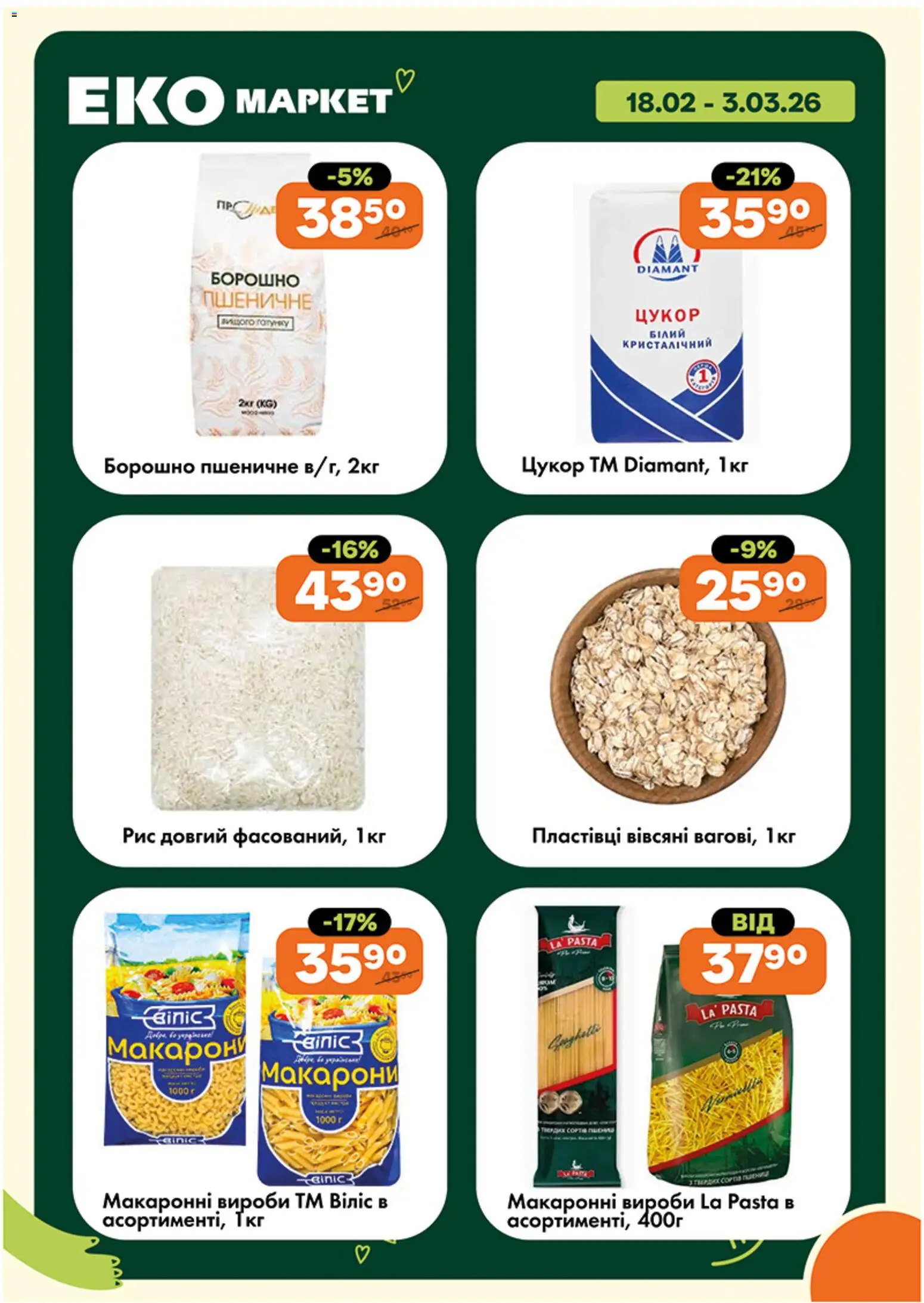 Еко маркет Kаталог - дійснийкції з 18.02.2026 | Сторінка: 9