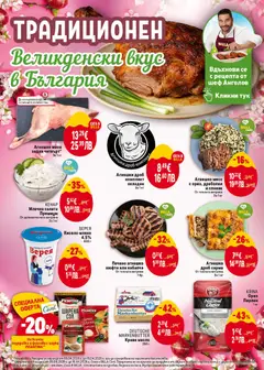 Преглед на Picantina Подправка Еленчуци, стия и супи - Офертите са валидни от 09.04.2026 | Страница: 4