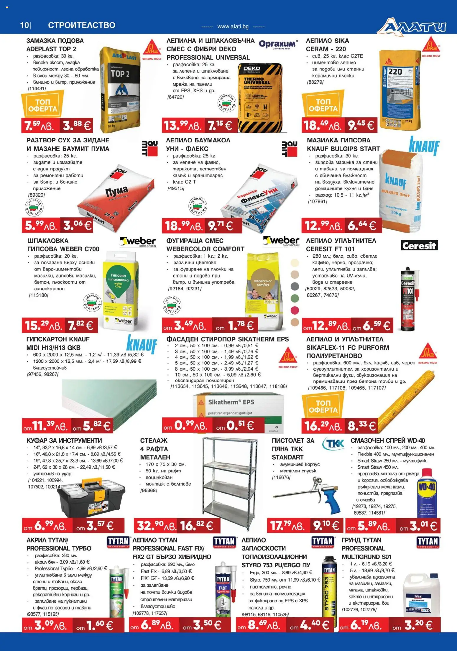 {H1} | Страница: 10 | Продукти: Грунд, Мрежа, Баня, Плочки