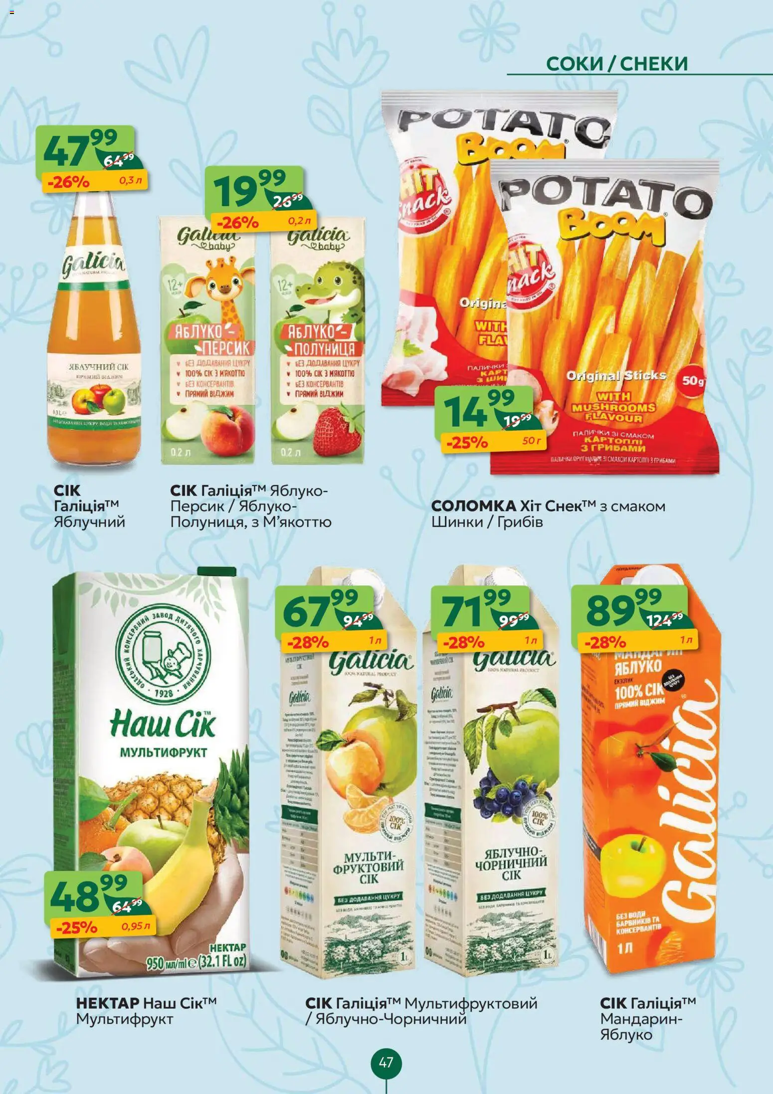 Близенько Kаталог - дійснийкції з 30.03.2026 | Сторінка: 47 | Товари: Сік, Полуниця, Картопля, Палички