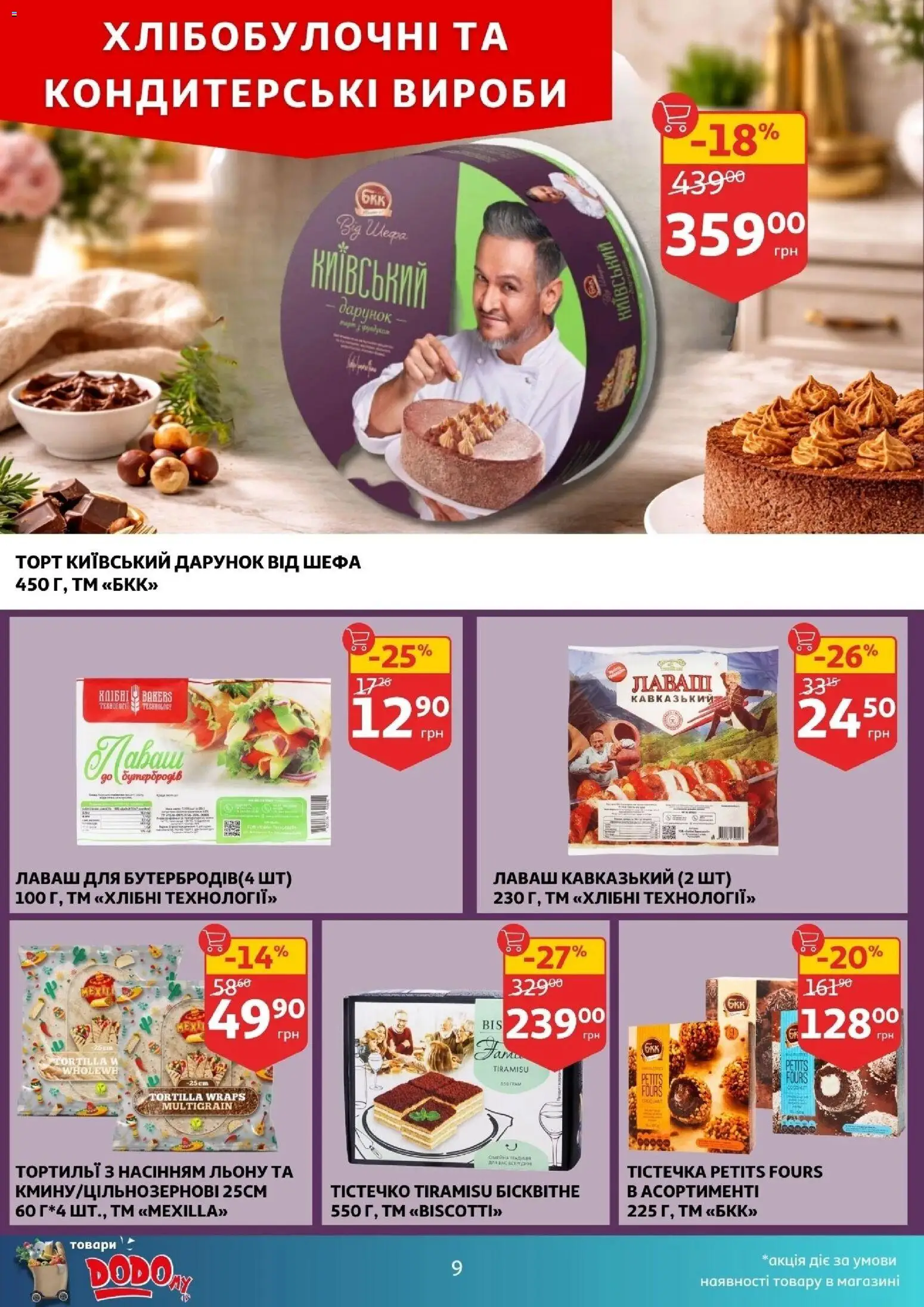 Ашан Kаталог - дійснийкції з 28.01.2026 | Сторінка: 9 | Товари: Лаваш