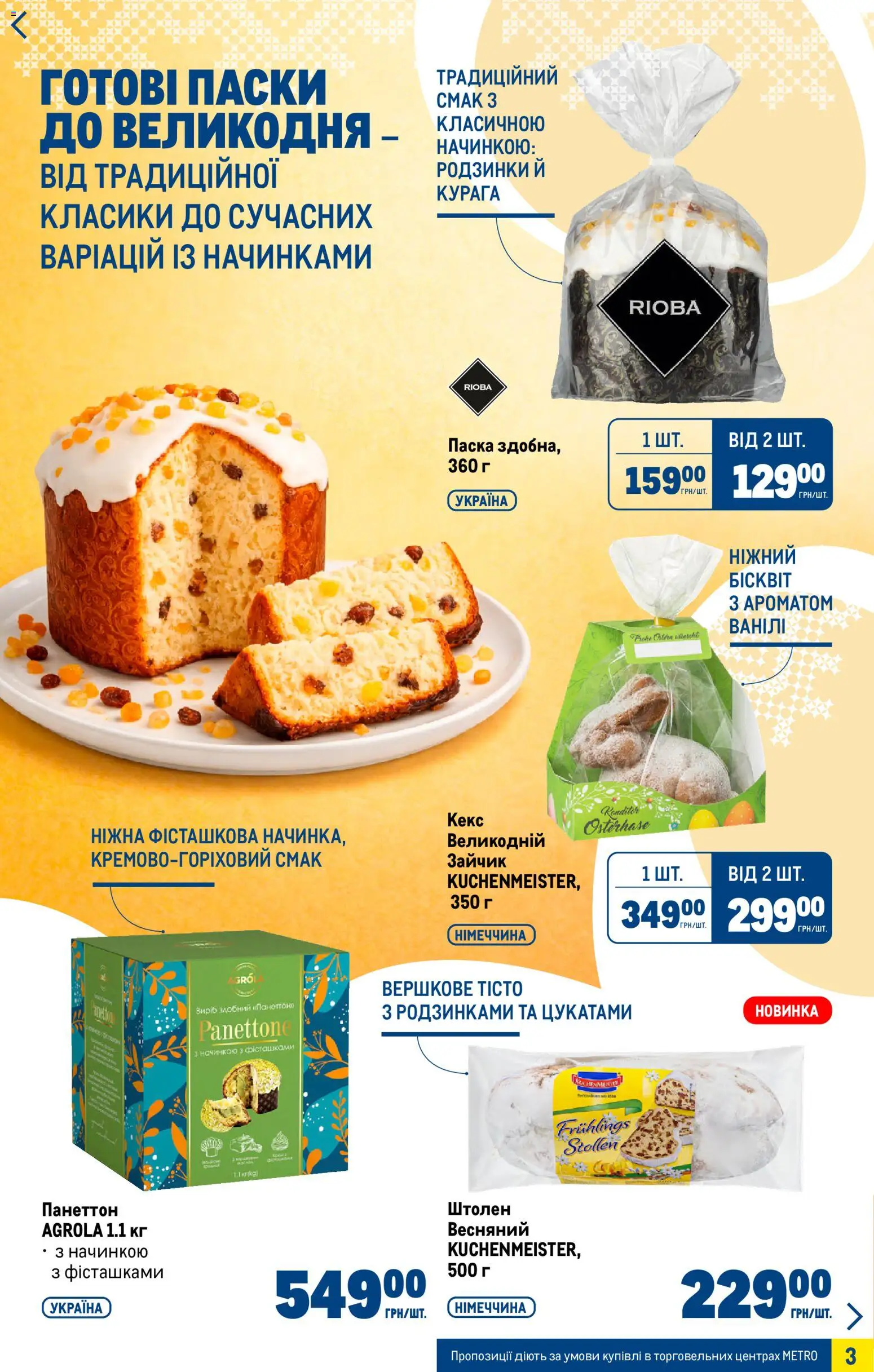 Metro Kаталог - дійснийкції з 25.03.2026 | Сторінка: 3 | Товари: Родзинки, Кекс, Курага