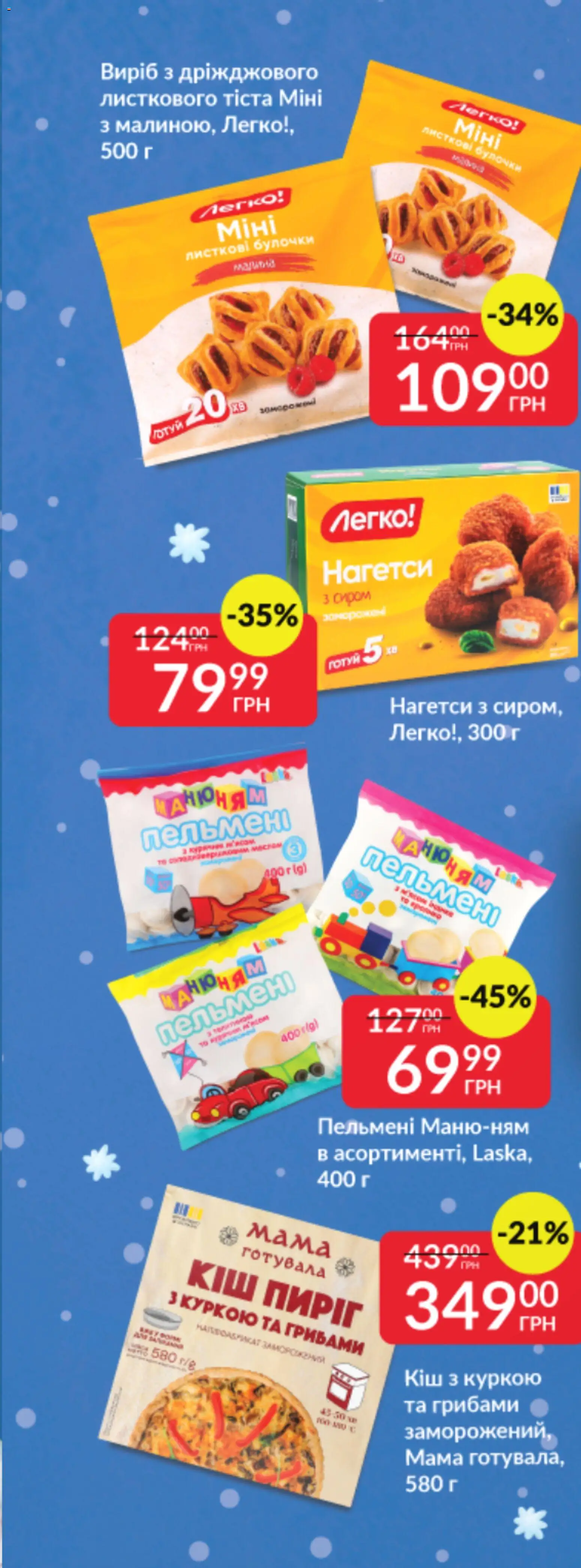 Fozzy Kаталог - дійснийкції з 03.12.2025 | Сторінка: 65 | Товари: Пельмені