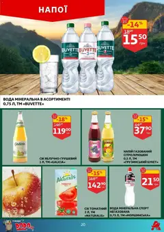 Ашан акції дійснийкції з 14.01.2026 | Сторінка: 20 | Товари: Вода, Напій