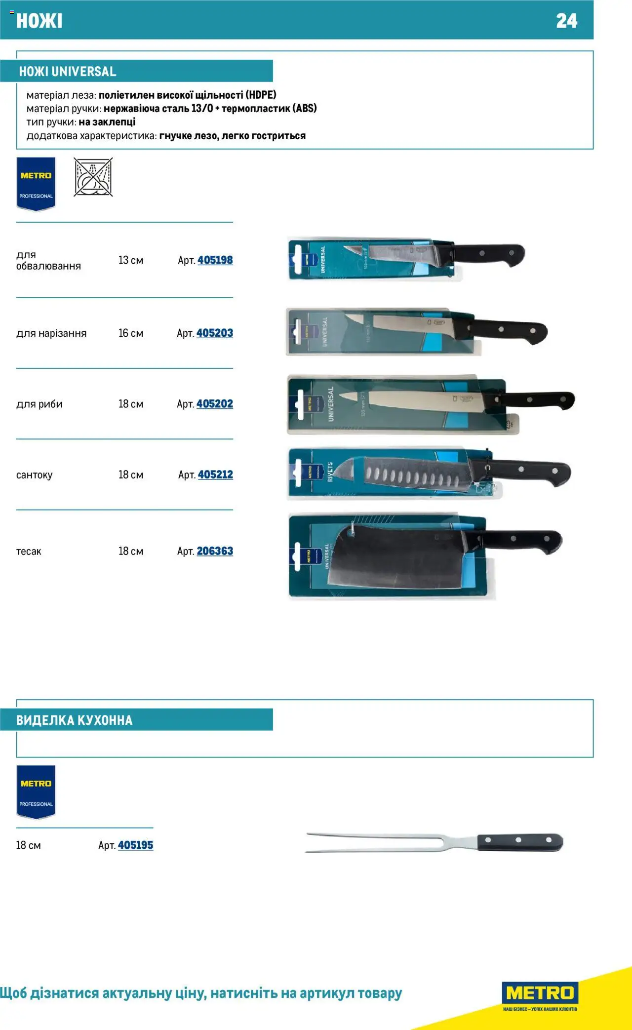 Metro Kаталог - дійснийкції з 16.07.2025 | Сторінка: 24 | Товари: Виделка