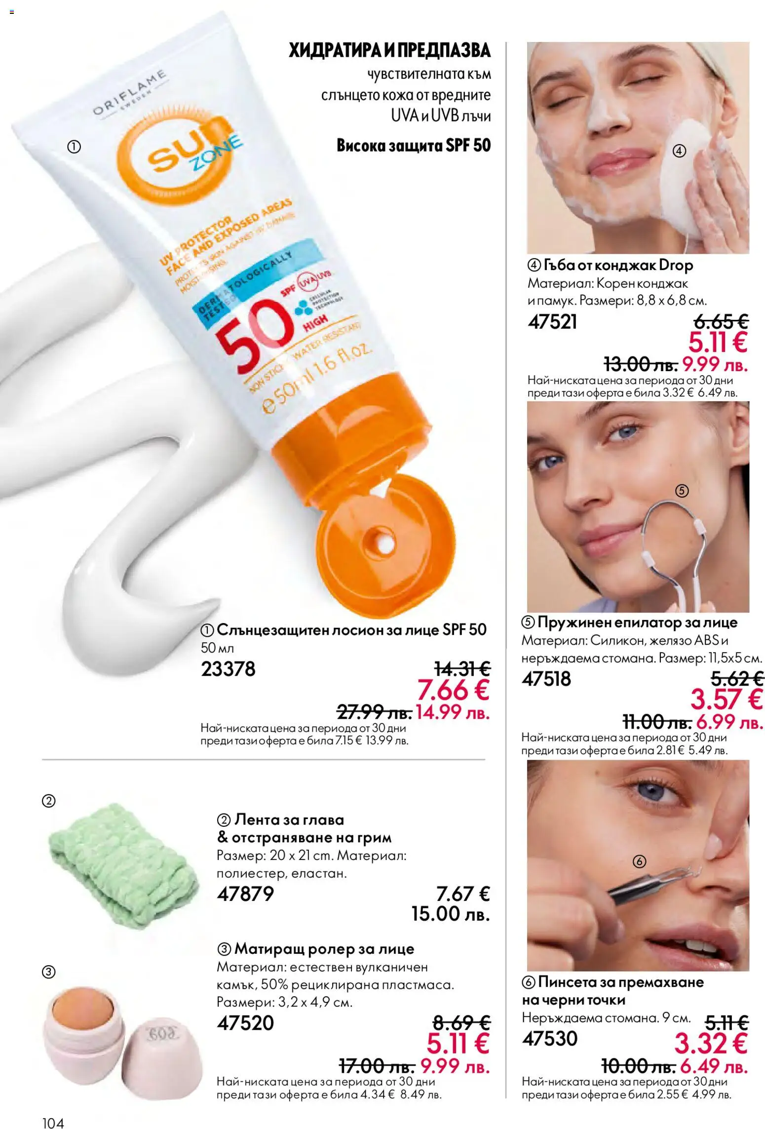 {H1} | Страница: 104 | Продукти: Гъба, Лосион, Желязо, Епилатор