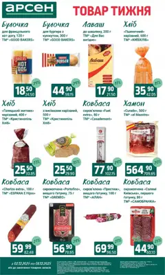 Арсен акції дійснийкції з 03.12.2025 | Сторінка: 13 | Товари: Салямі, Ковбаса, Лаваш, Хамон