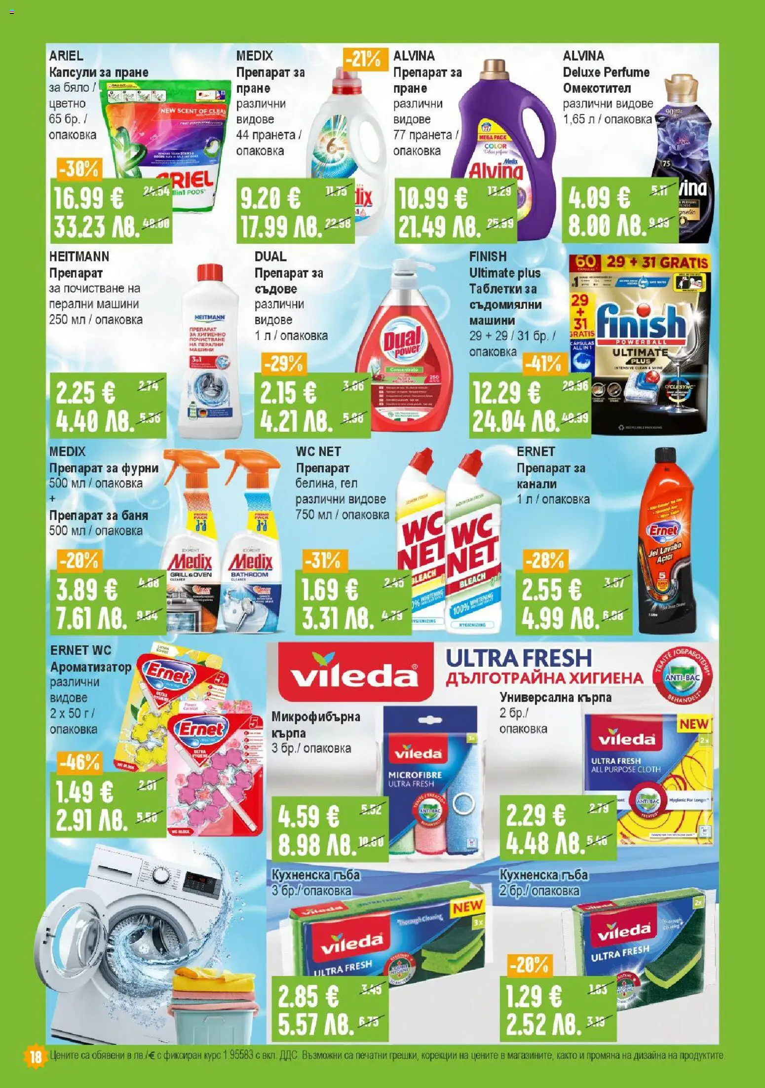 {H1} | Страница: 18 | Продукти: Гъба, Омекотител, Капсули за пране, Кърпа