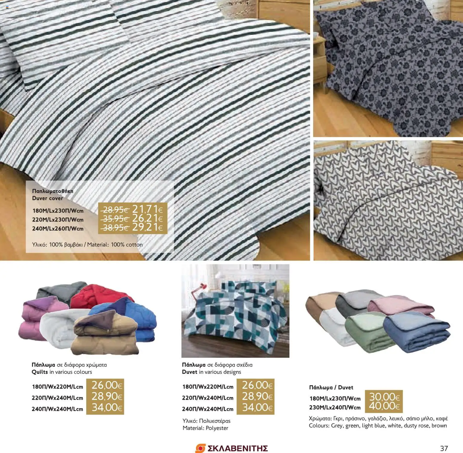 ΣΚΛΑΒΕΝΙΤΗΣ - Χριστούγεννα 2025 – σε ισχύ από 11.12.2025 | Σελίδα: 37