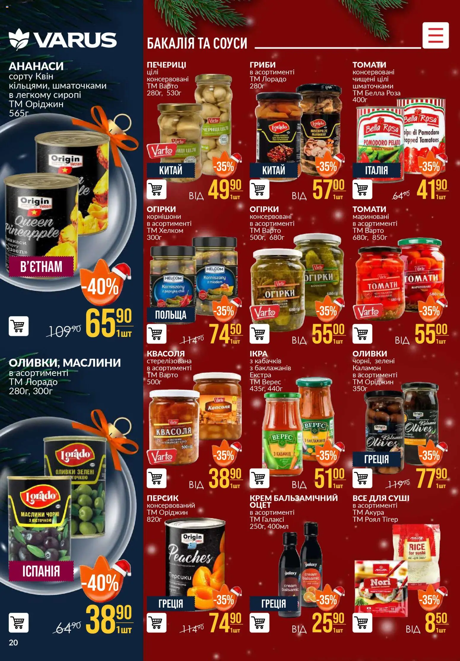 VARUS Kаталог - дійснийкції з 04.12.2025 | Сторінка: 20 | Товари: Крем, Квасоля, Оцет, Оливки
