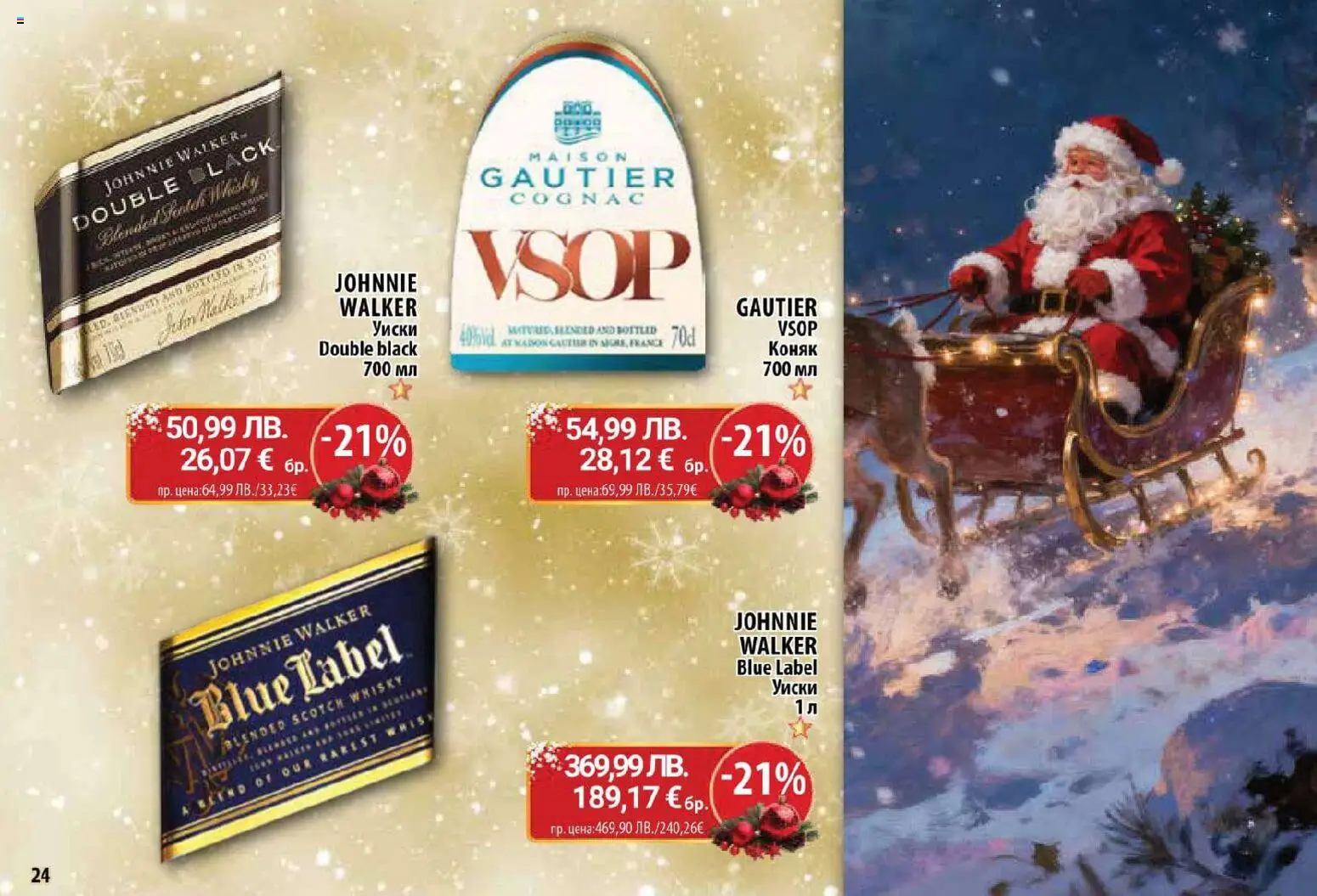 {H1} | Страница: 24 | Продукти: Уиски, Коняк