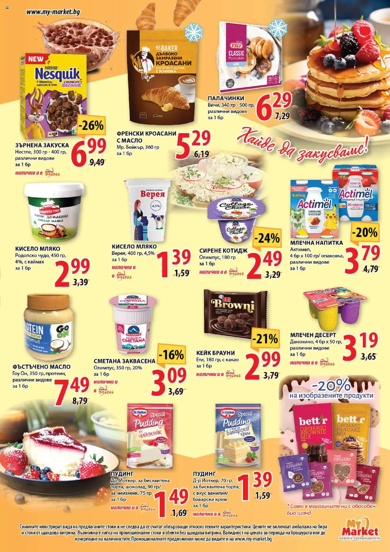  | Страница: 9 | Продукти: Крем, Кисело мляко, Бира, Зърнена закуска