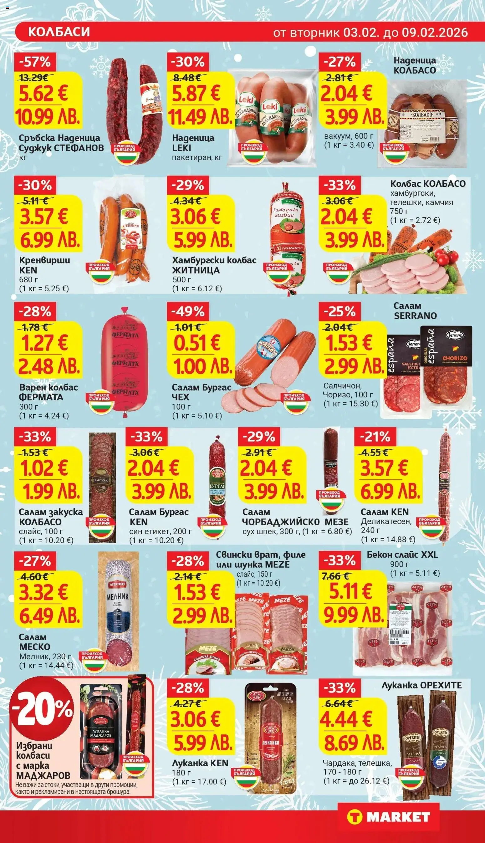 {H1} | Страница: 11 | Продукти: Салам, Шунка, Свинско, Кренвирши