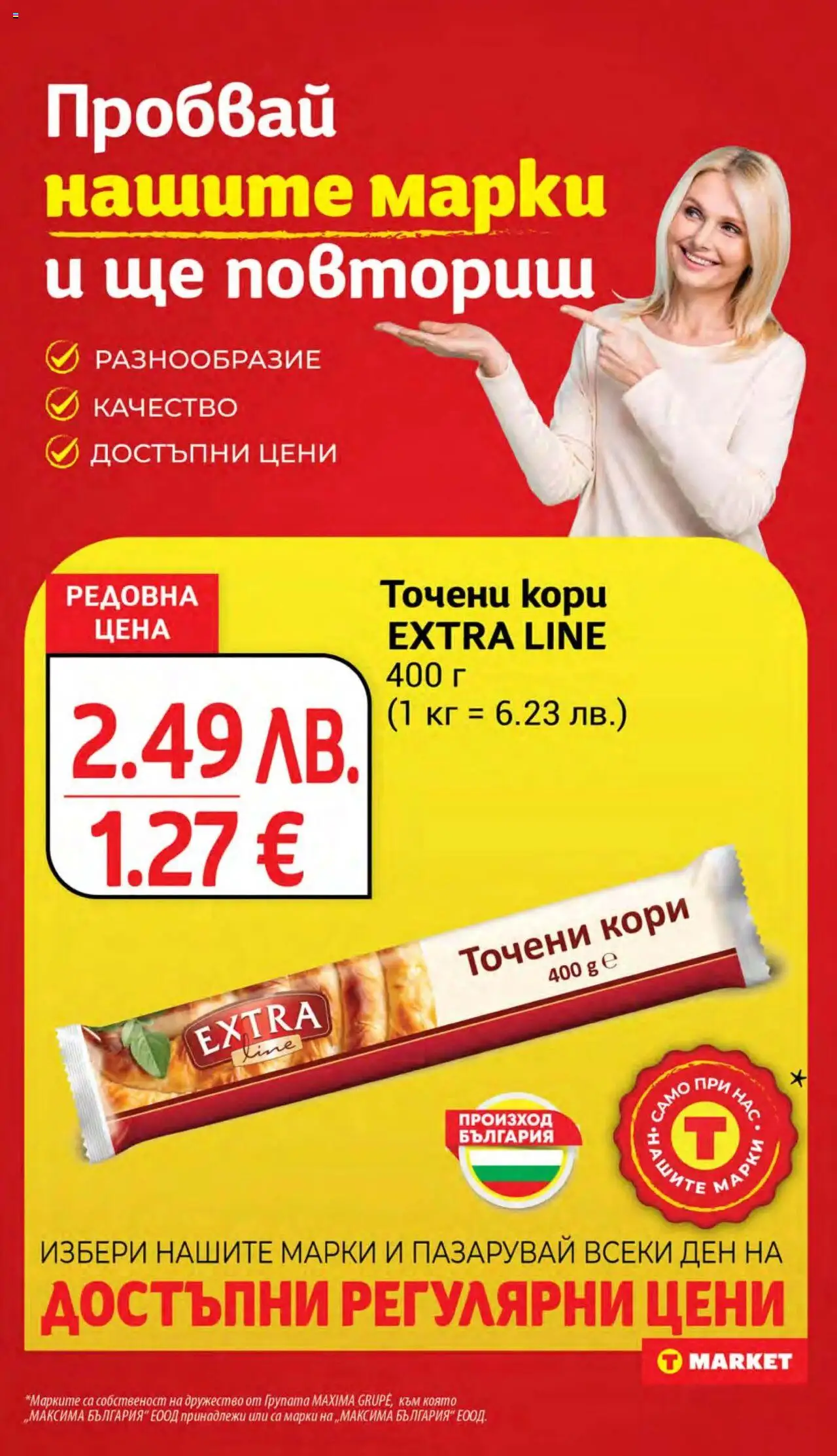  | Страница: 10 | Продукти: Точени кори