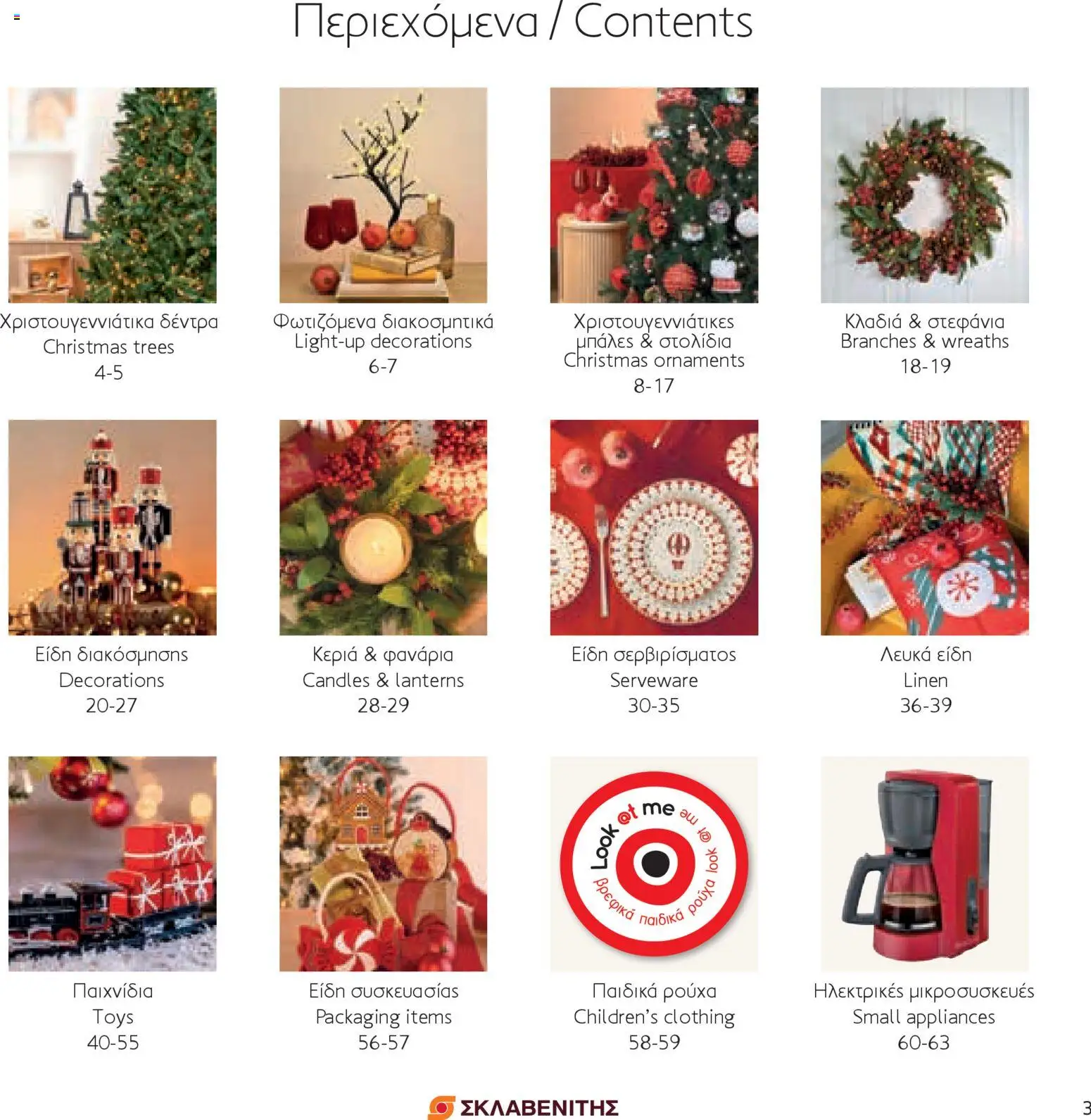 ΣΚΛΑΒΕΝΙΤΗΣ - Χριστούγεννα 2025 – σε ισχύ από 11.12.2025 | Σελίδα: 3