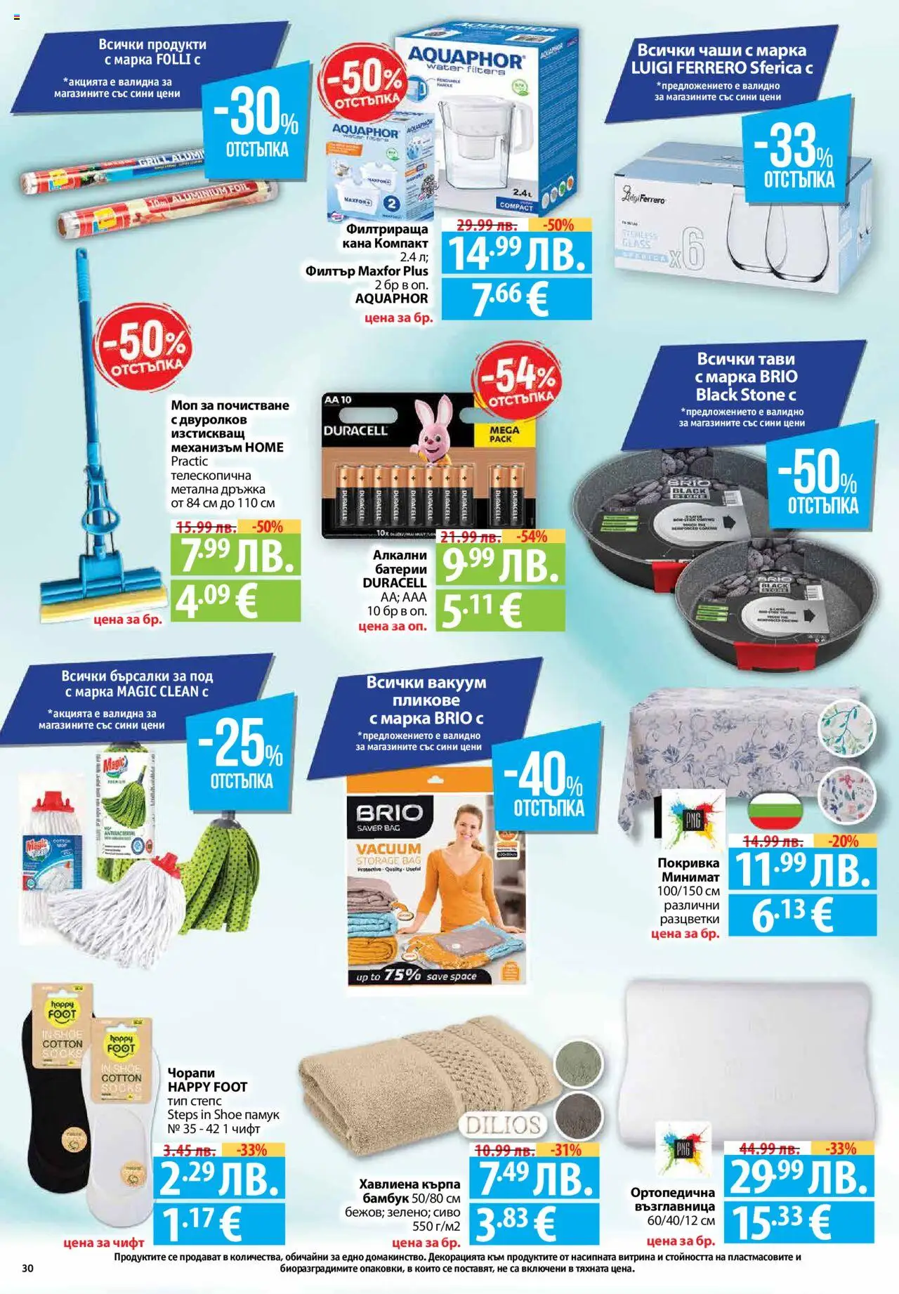  | Страница: 30 | Продукти: Чорапи, Кана, Възглавница, Батерии
