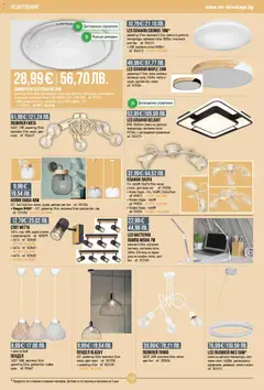 Преглед на Mr.Bricolage брошура - Офертите са валидни от 05.01.2026 | Страница: 18 | Продукти: Крем, USB, Дистанционно, Полилей