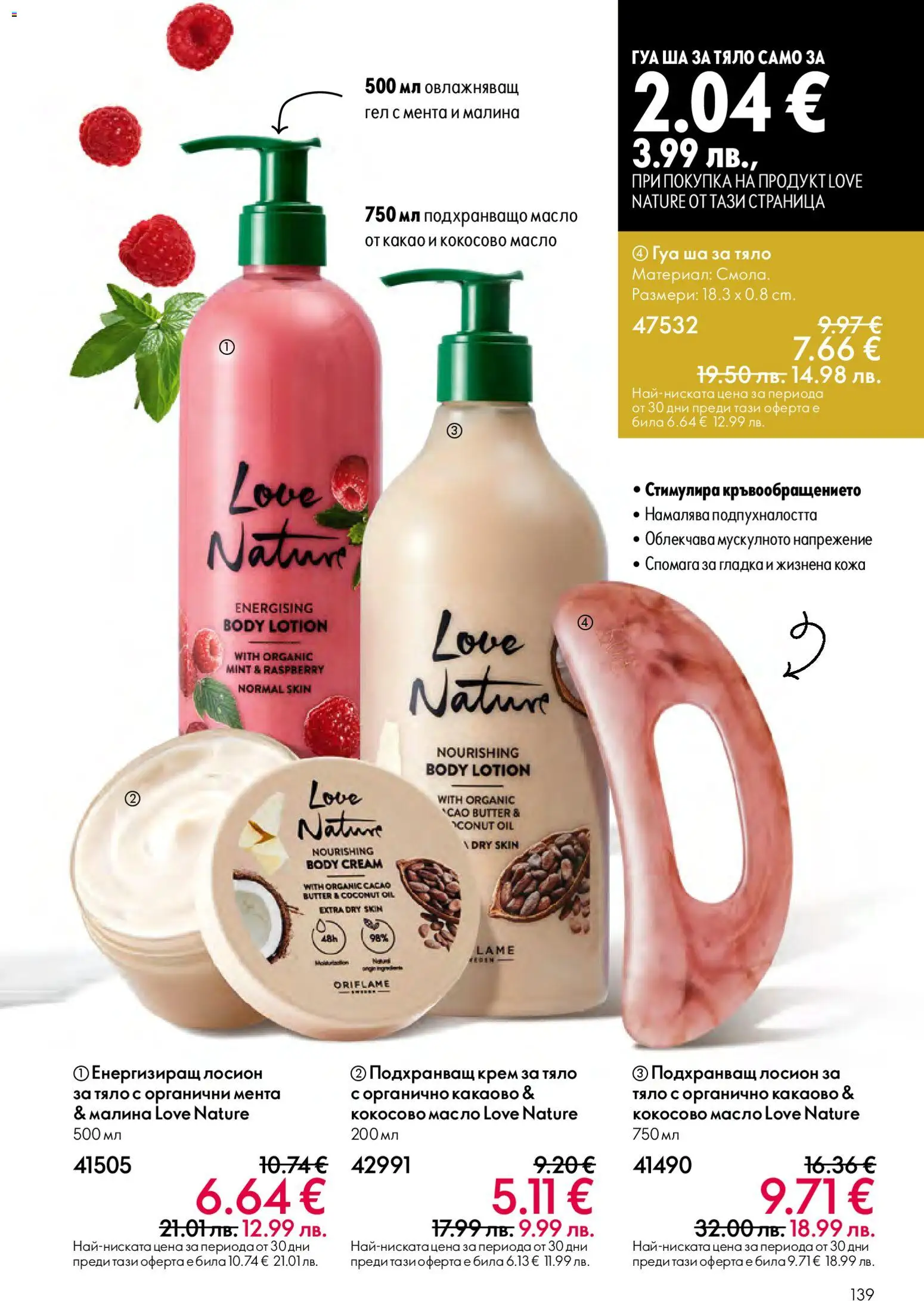 {H1} | Страница: 139 | Продукти: Крем за тяло, Масло, Малина, Мента