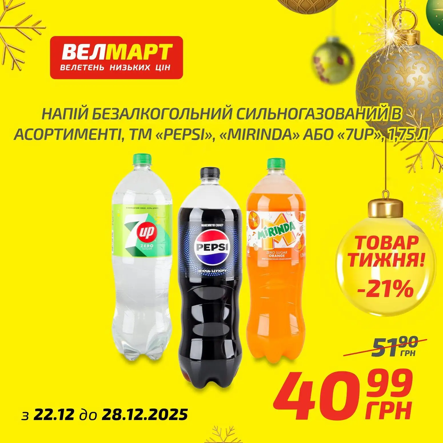 Велмарт Kаталог - дійснийкції з 22.12.2025 | Сторінка: 10 | Товари: Напій, Напій безалкогольний
