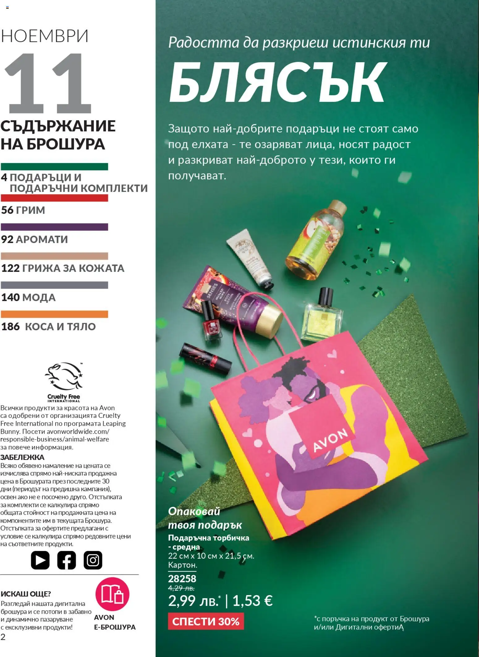 {H1} | Страница: 4 | Продукти: Грим