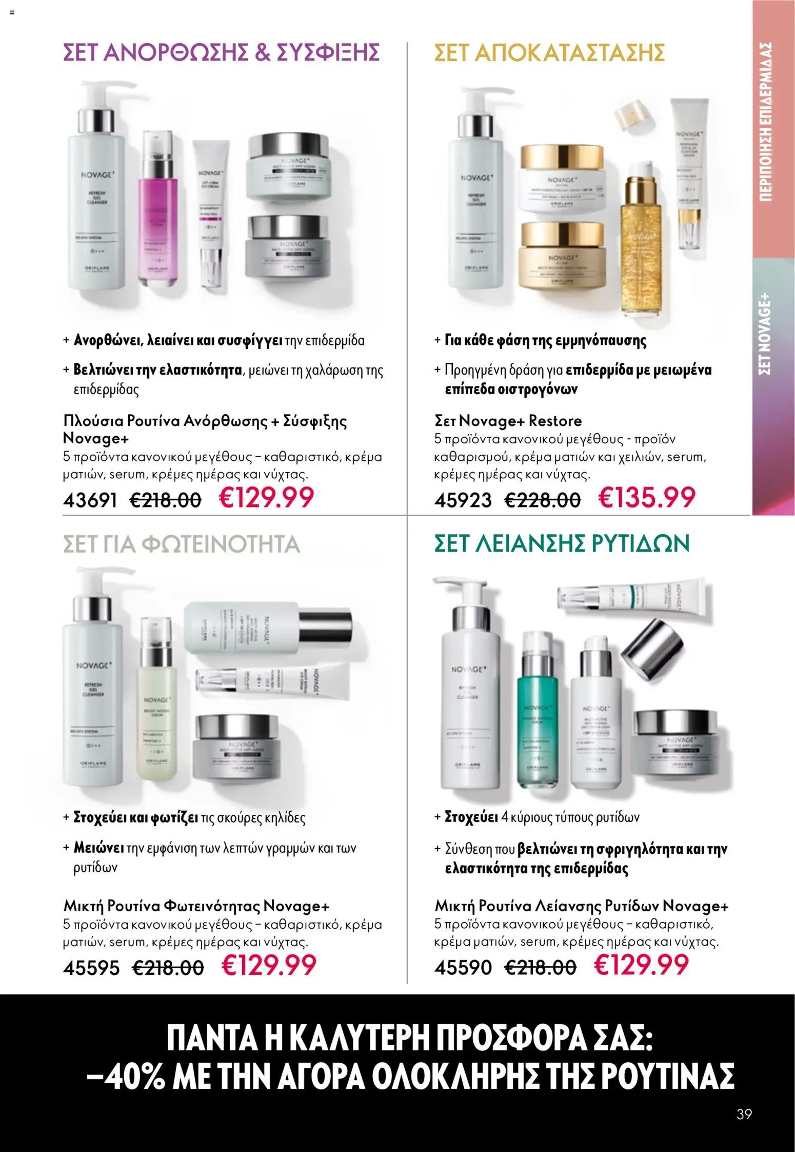 Oriflame φυλλαδιο – σε ισχύ από 01.04.2026 | Σελίδα: 39