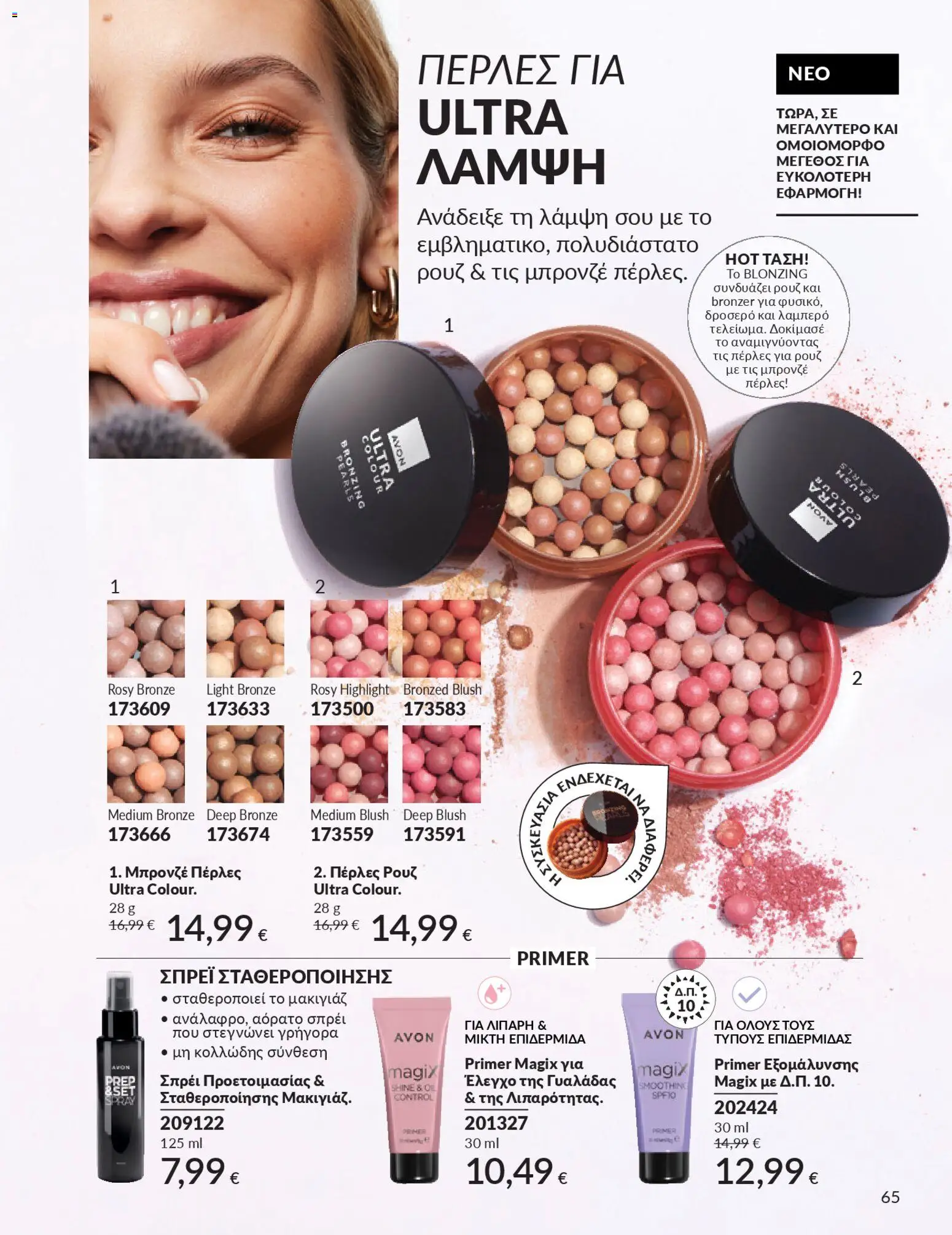  | Σελίδα: 73 | Προϊόντα: Ρουζ