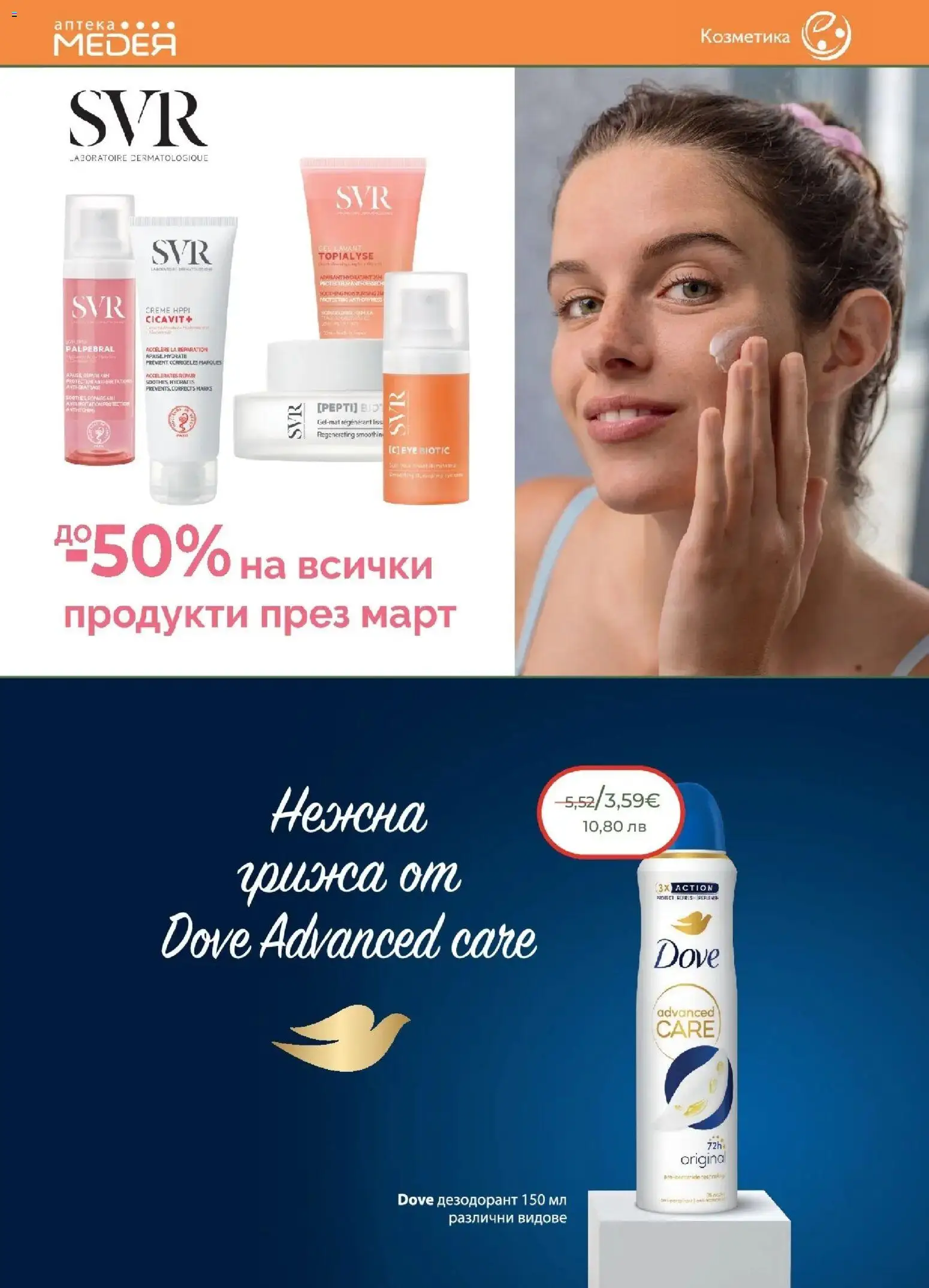 {H1} | Страница: 18 | Продукти: Дезодорант