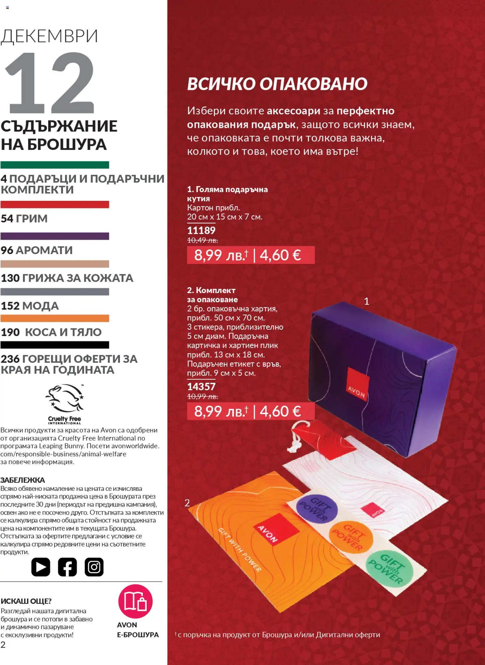 {H1} | Страница: 6 | Продукти: Кутия, Грим