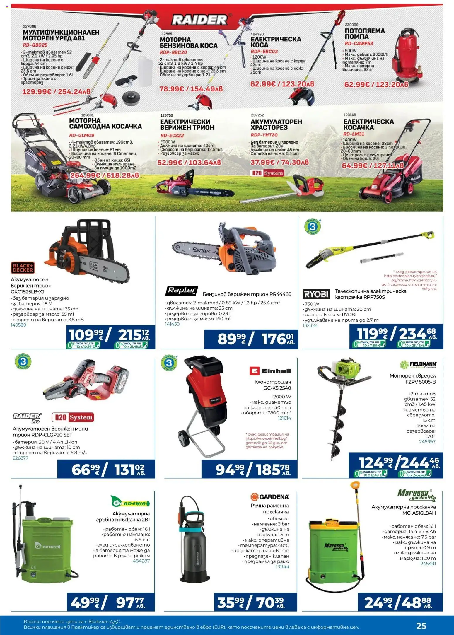 {H1} | Страница: 25 | Продукти: Помпа, Пръскачка, Корда, Масло