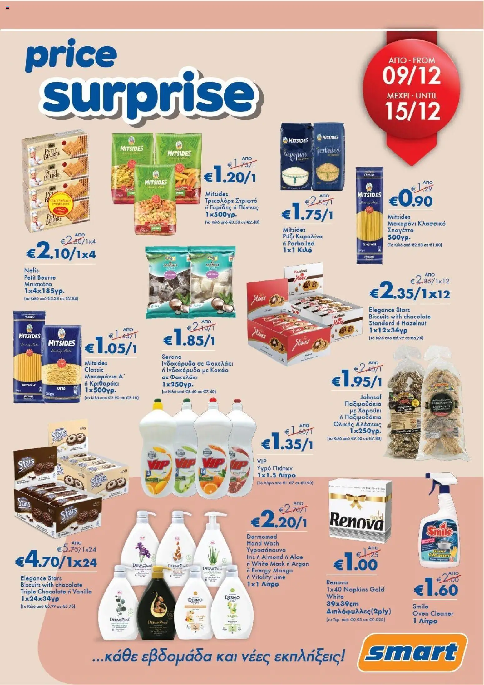 Smart Discount Shops - Smart Price Surprise – σε ισχύ από 09.12.2025 | Σελίδα: 1