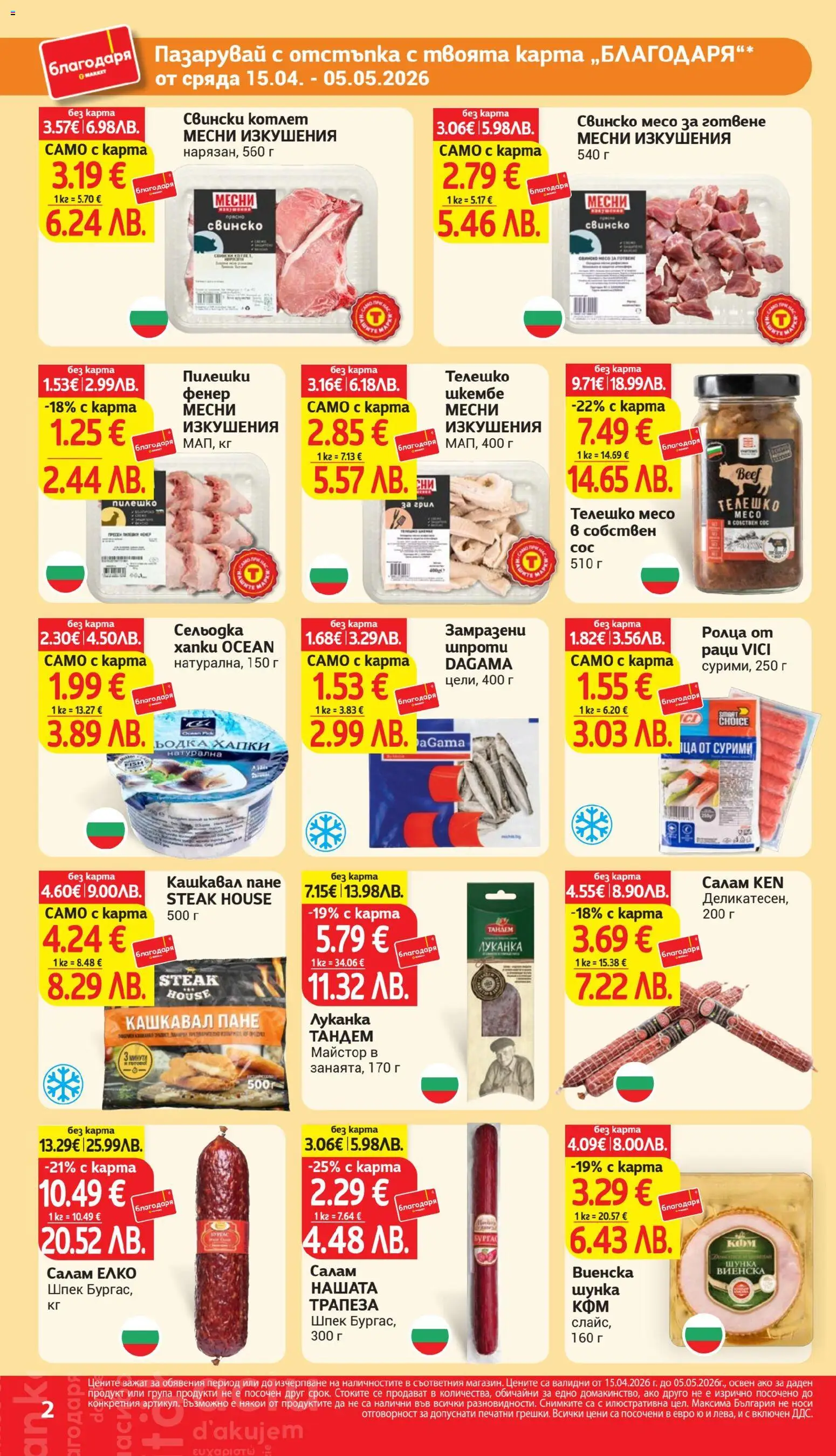 {H1} | Страница: 2 | Продукти: Салам, Шунка, Сос, Шкембе