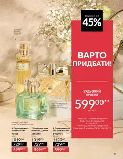 AVON акції дійснийкції з 01.03.2026 | Сторінка: 85 | Товари: Вода, Аромат