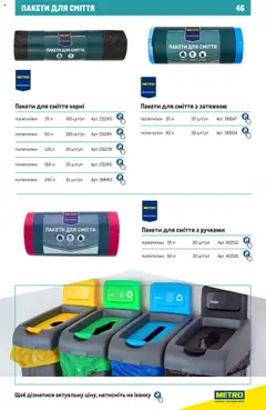 Metro акції дійснийкції з 27.06.2024 | Сторінка: 46 | Товари: Пакети для сміття