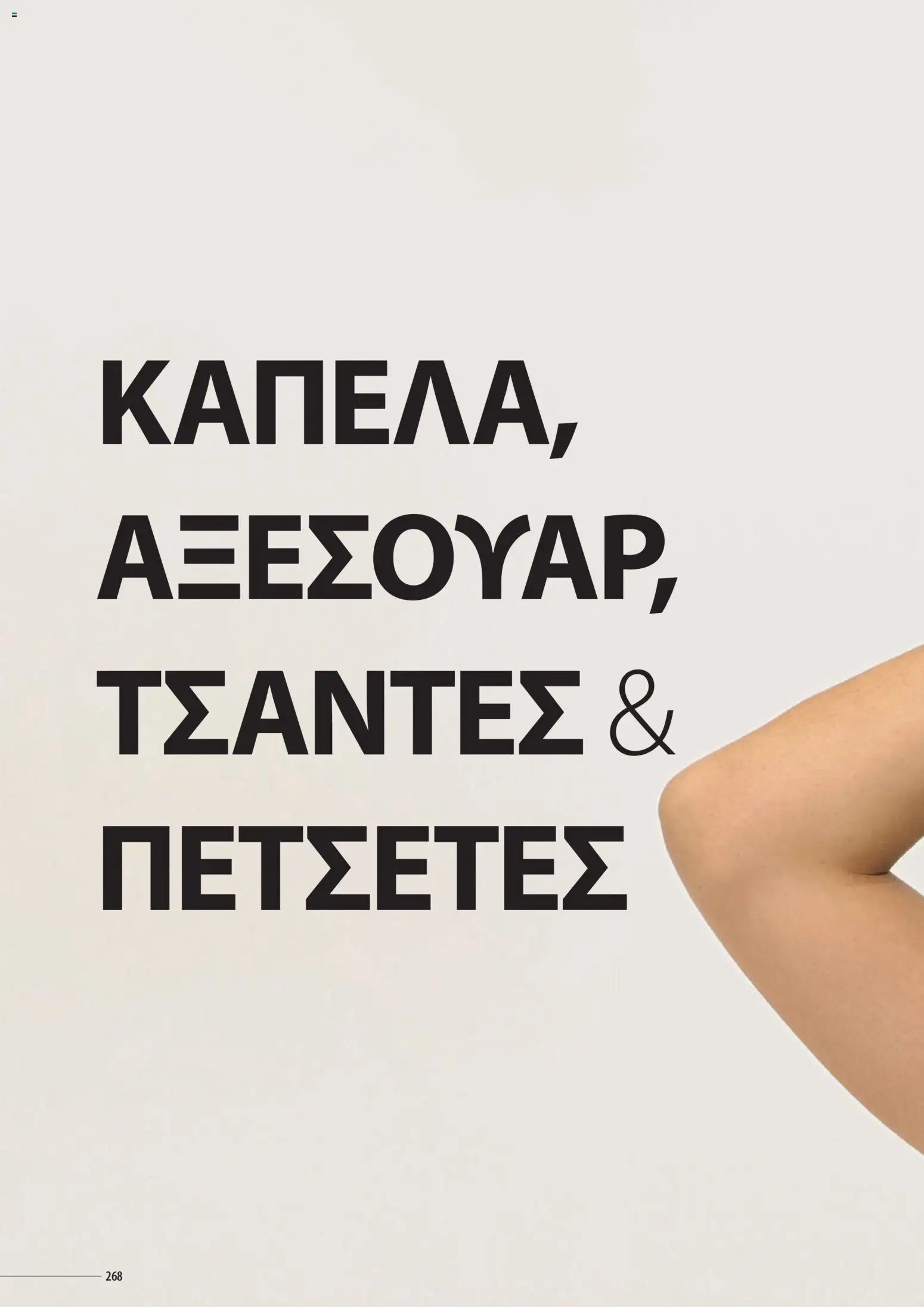 Sapo Giveaways Catalogue Solo – σε ισχύ από 14.01.2026 | Σελίδα: 268