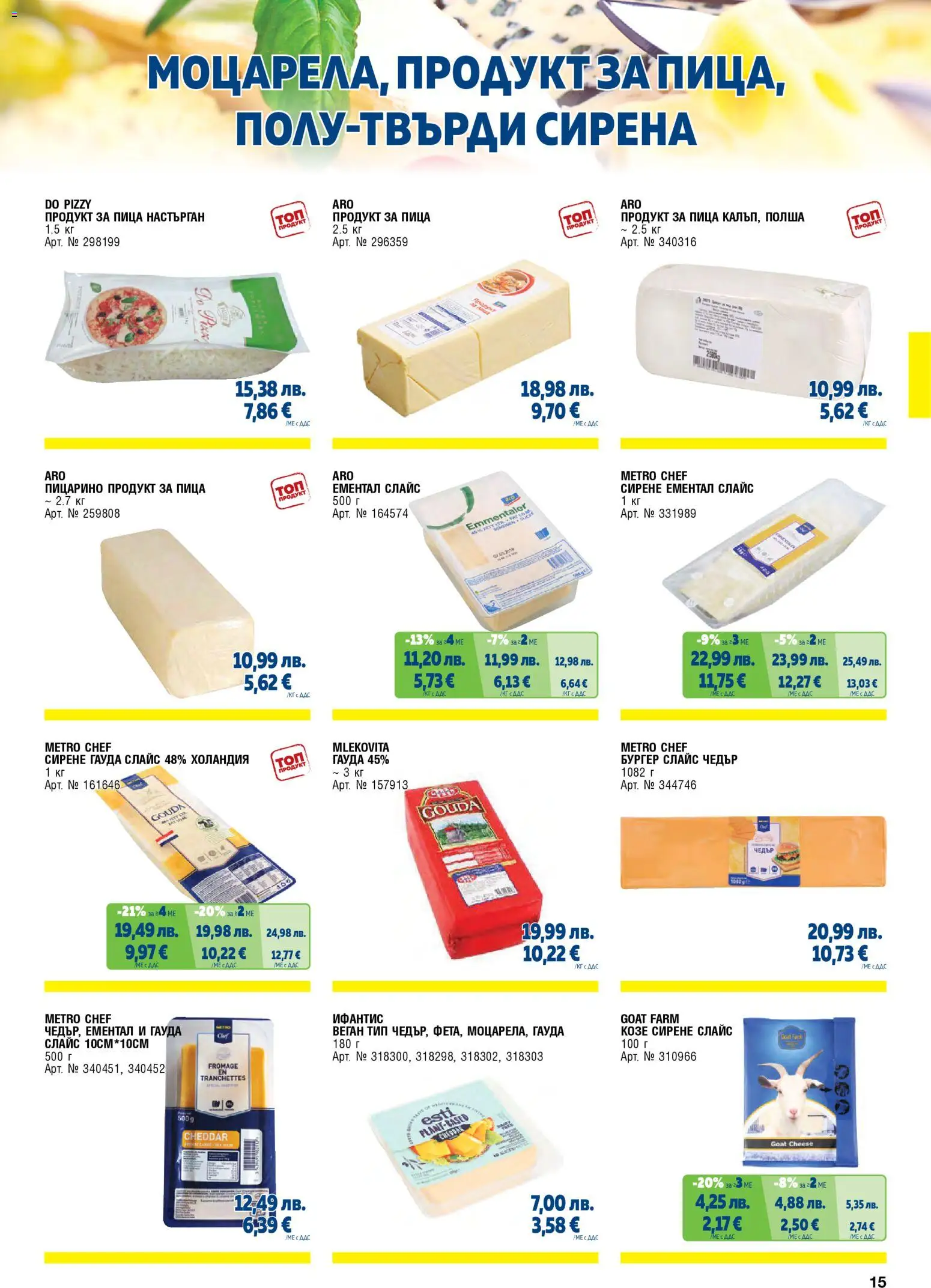 {H1} | Страница: 15 | Продукти: Пица, Сирене, Ементал, Чедър