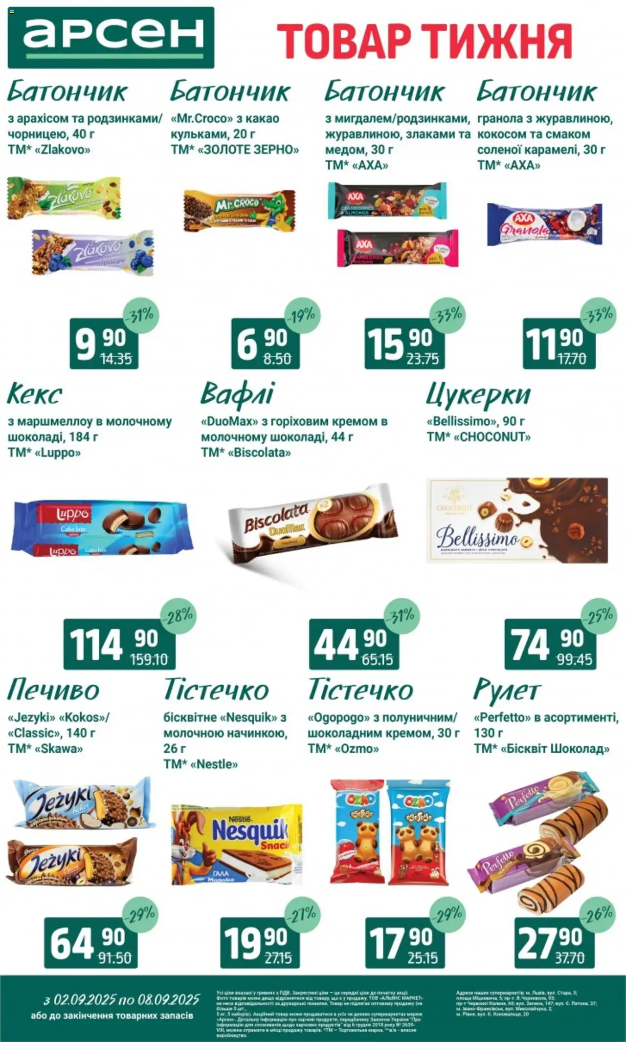 Арсен Kаталог - дійснийкції з 02.09.2025 | Сторінка: 26 | Товари: Цукерки, Печиво, Гранола, Батончик