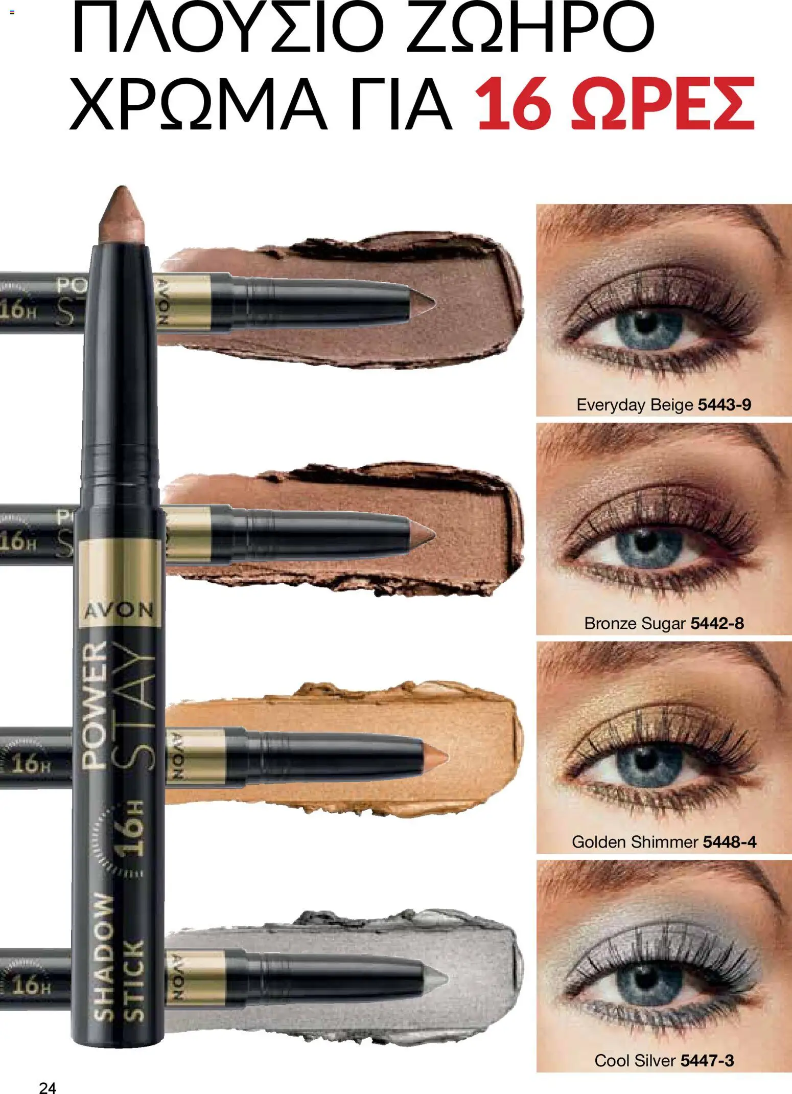 AVON Κατάλογος – σε ισχύ από 30.10.2025 | Σελίδα: 24