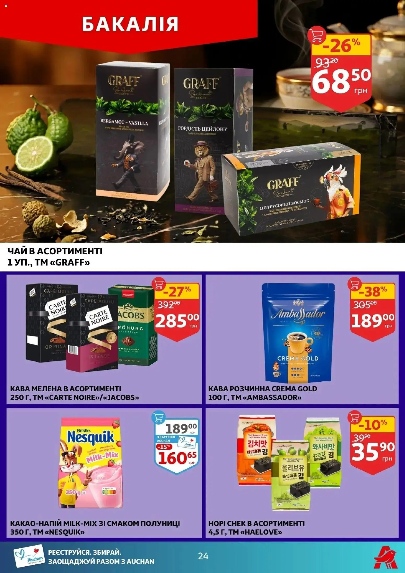 Ашан Kаталог - дійснийкції з 22.04.2026 | Сторінка: 24 | Товари: Кава, Чай