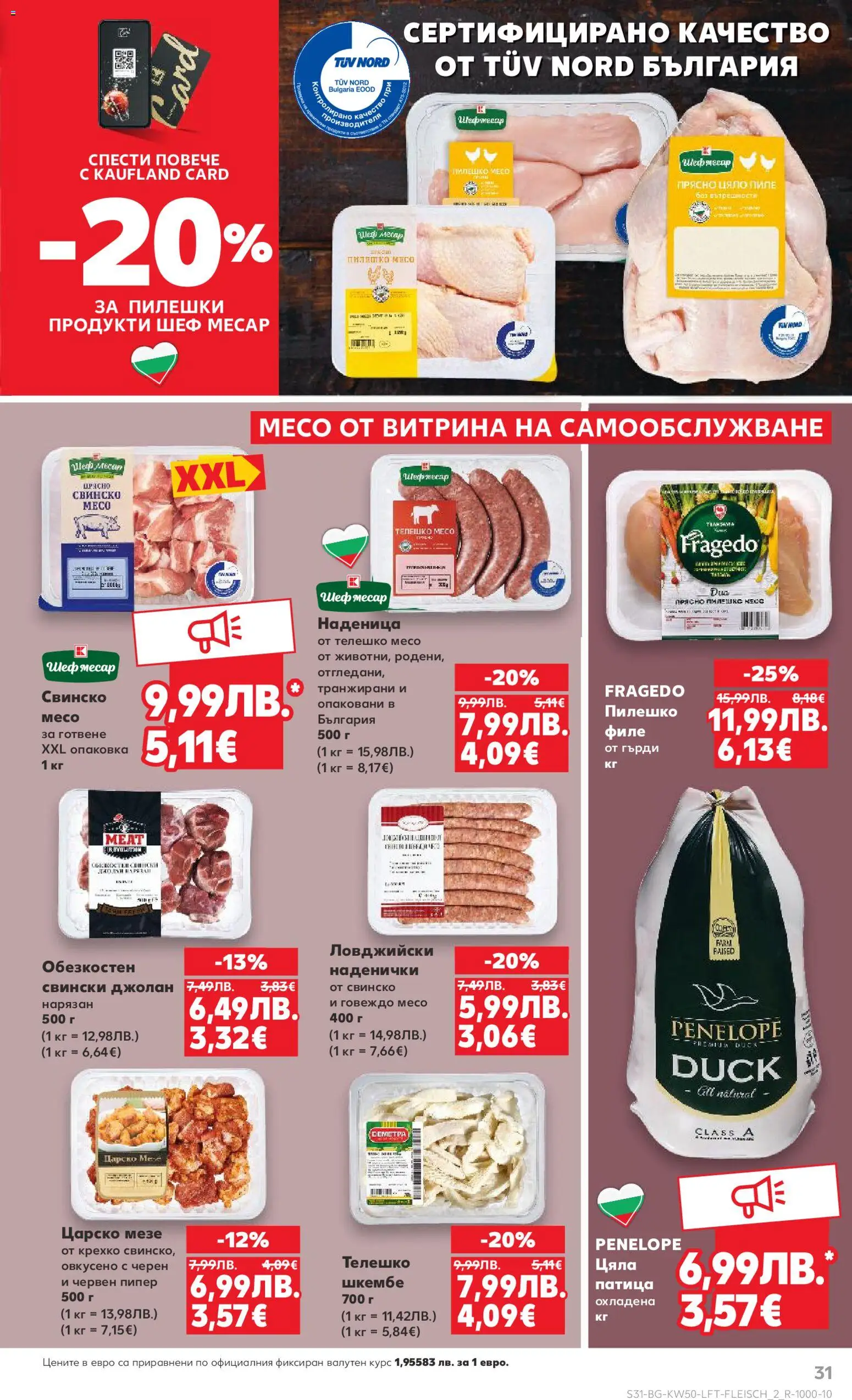 {H1} | Страница: 31 | Продукти: Говеждо, Филе, Шкембе, Пилешко
