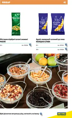 Metro акції дійснийкції з 04.08.2025 | Сторінка: 41 | Товари: Фісташки