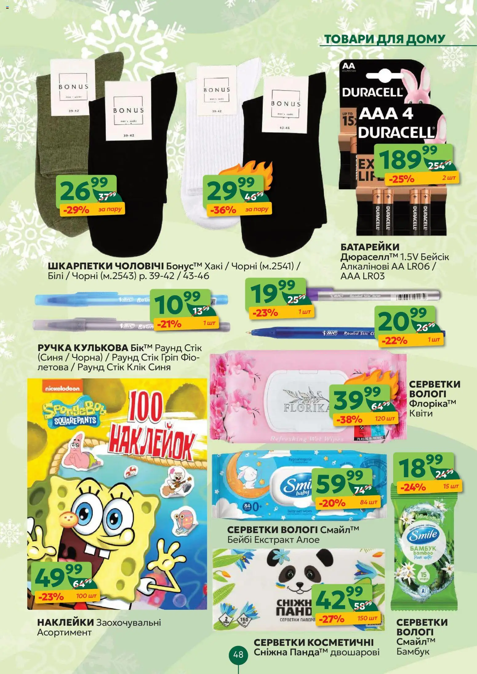 Близенько Kаталог - дійснийкції з 12.01.2026 | Сторінка: 48 | Товари: Шкарпетки, Наклейки, Батарейки, Ручка кулькова