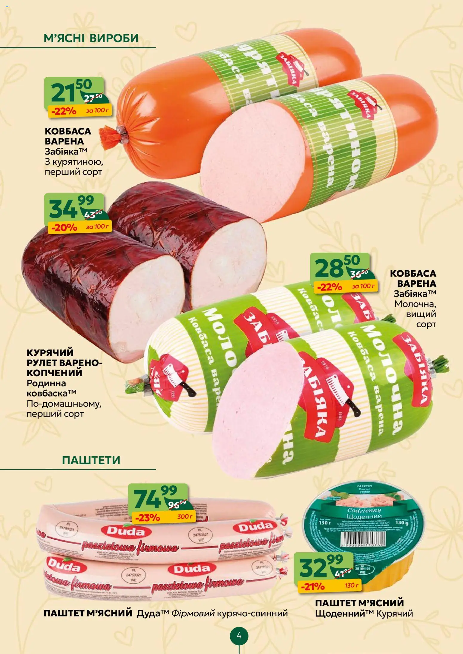 Близенько Kаталог - дійснийкції з 20.04.2026 | Сторінка: 4 | Товари: Ковбаса, Паштет