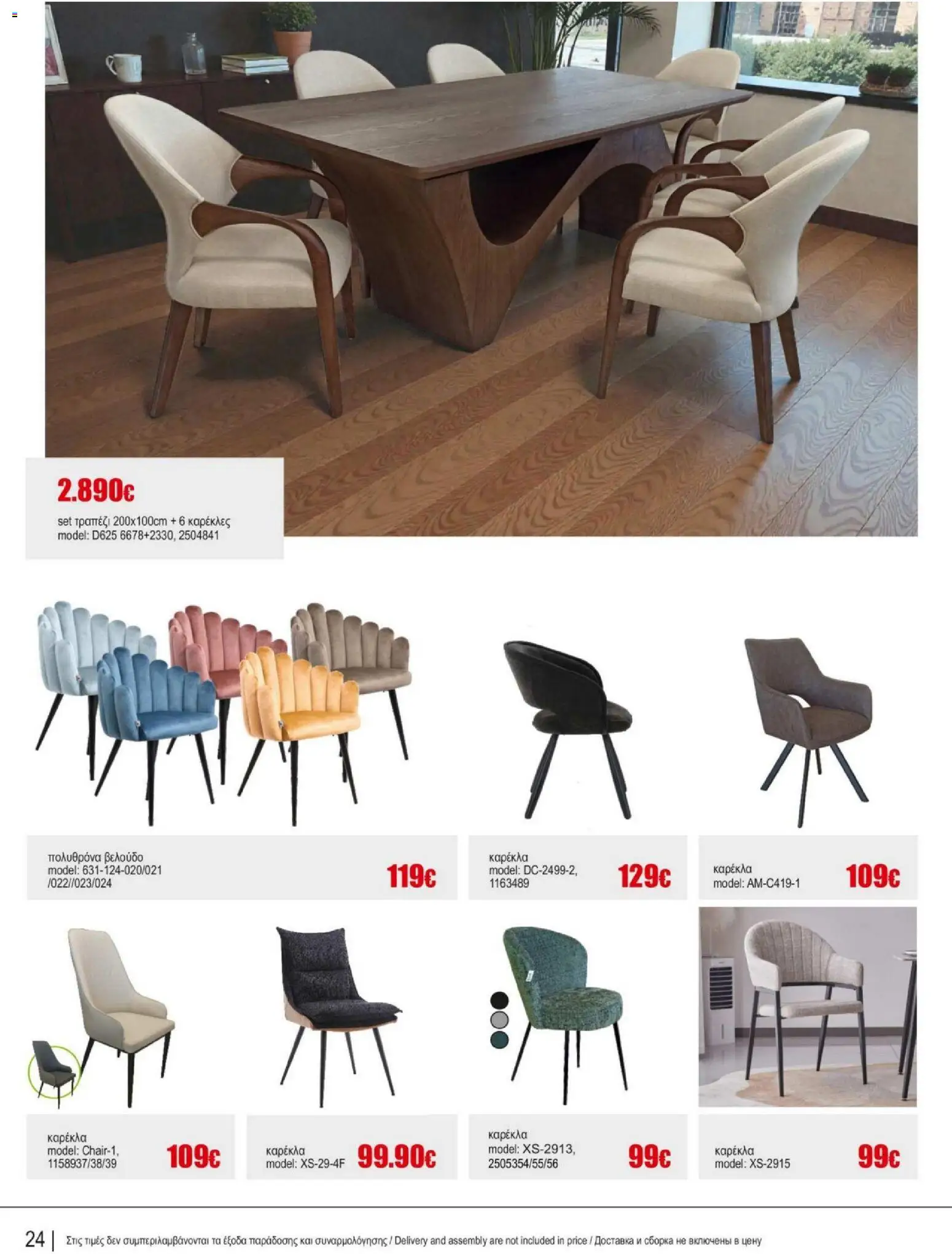 Kleima - Catalogue Indoor – σε ισχύ από 16.02.2026 | Σελίδα: 24